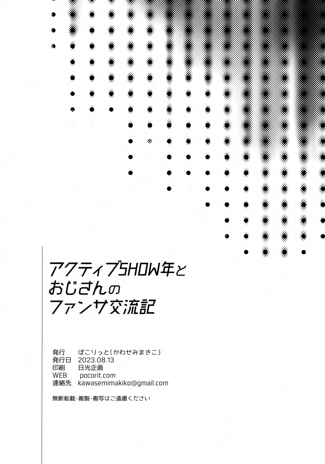 アクティブSHOW年とおじさんのファンサ交流記 - page23
