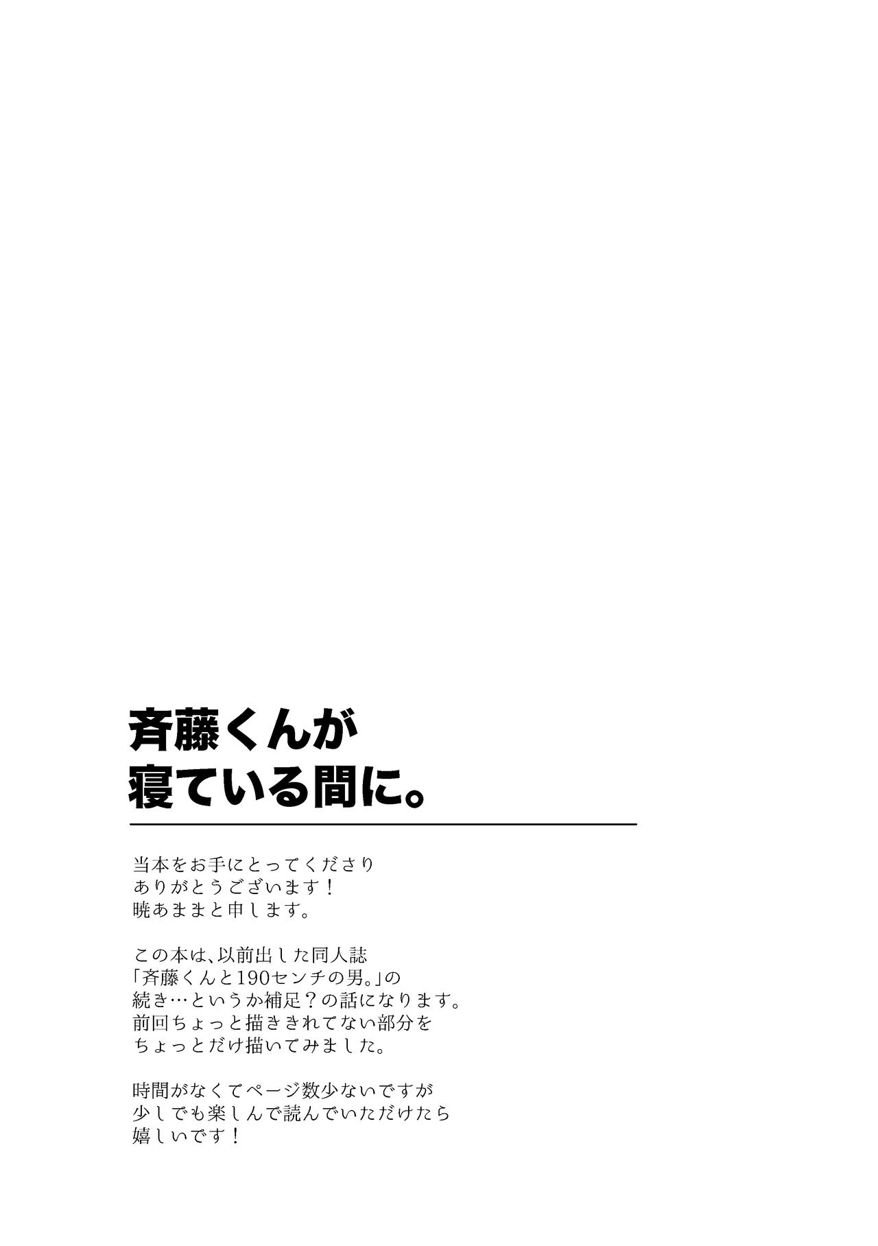 斉藤くんが寝ている間に - page3