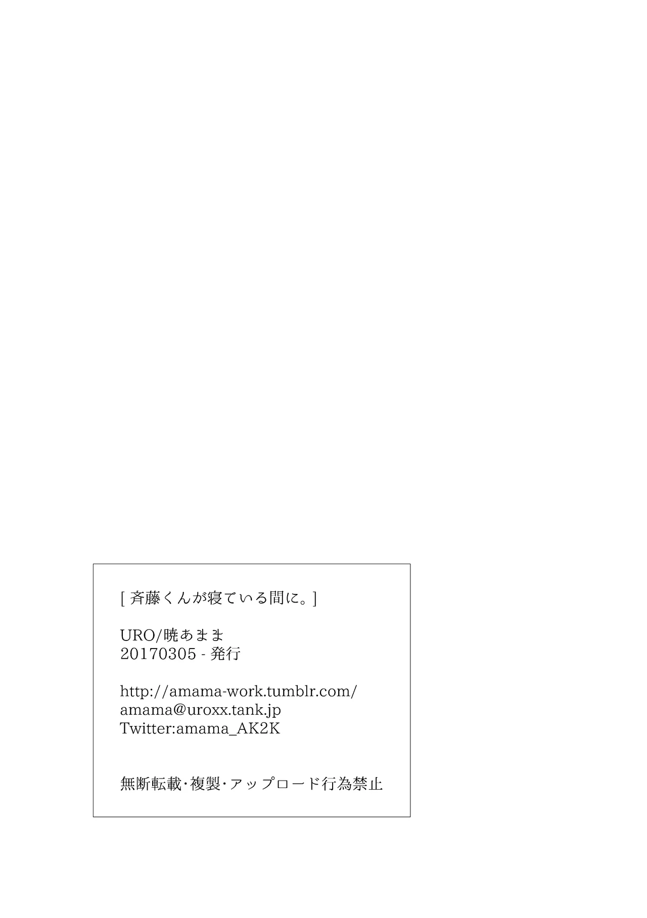 斉藤くんが寝ている間に - page9