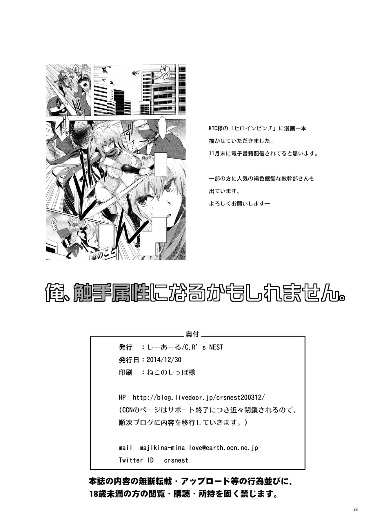俺、触手属性になるかもしれません。 - page26