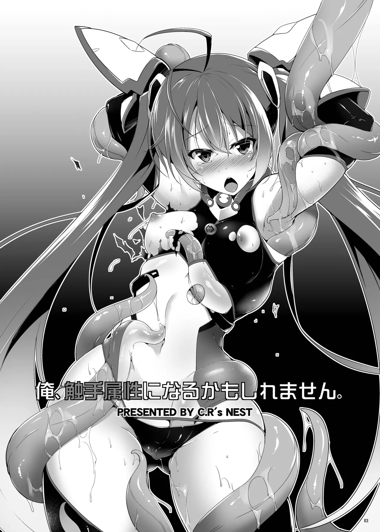 俺、触手属性になるかもしれません。 - page3