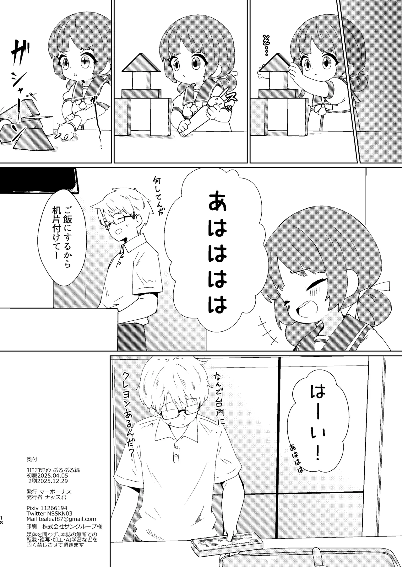 ヨチヨチヨツチャン ぶるぶる編 - page18