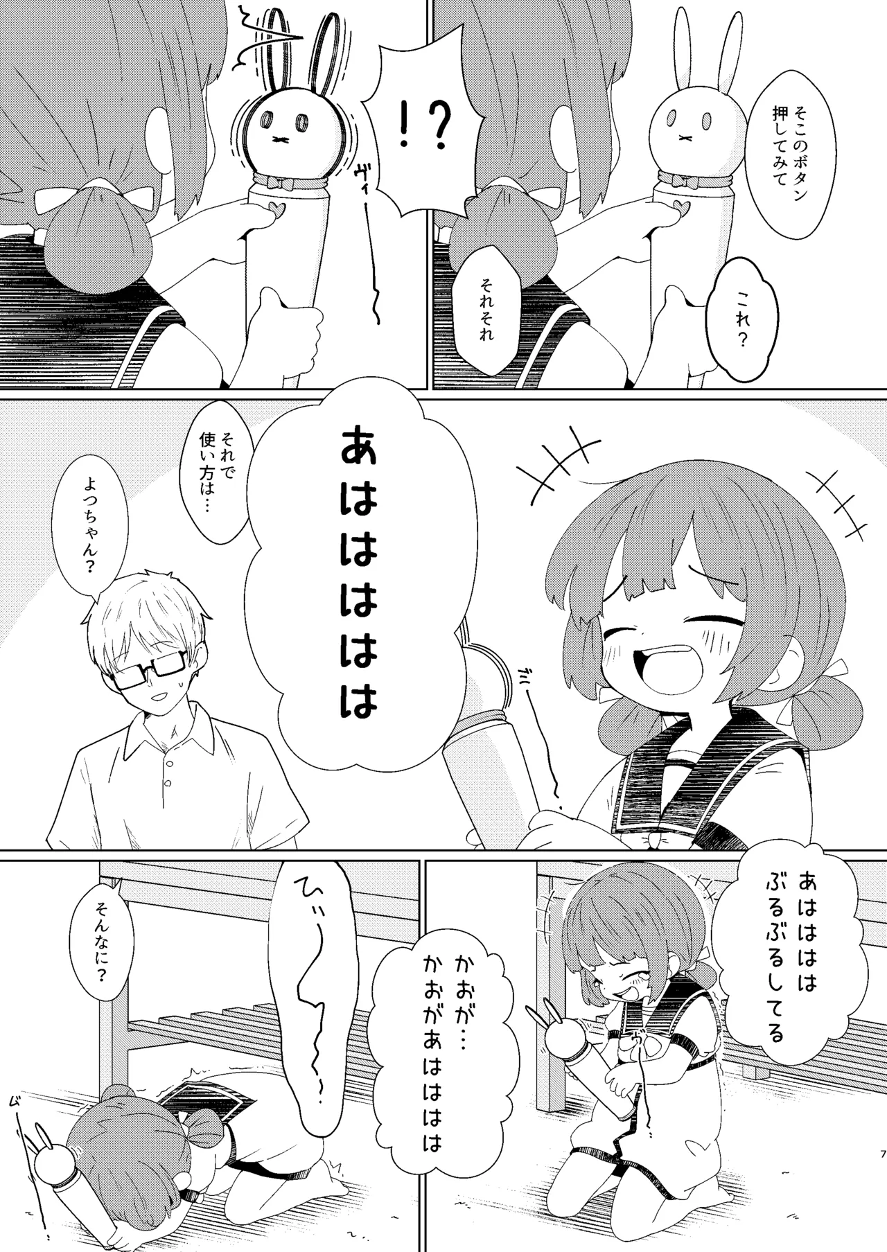 ヨチヨチヨツチャン ぶるぶる編 - page7