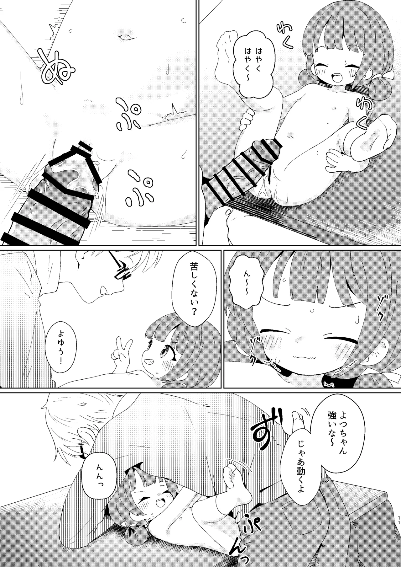ヨチヨチヨツチャン こたつ編 - page11