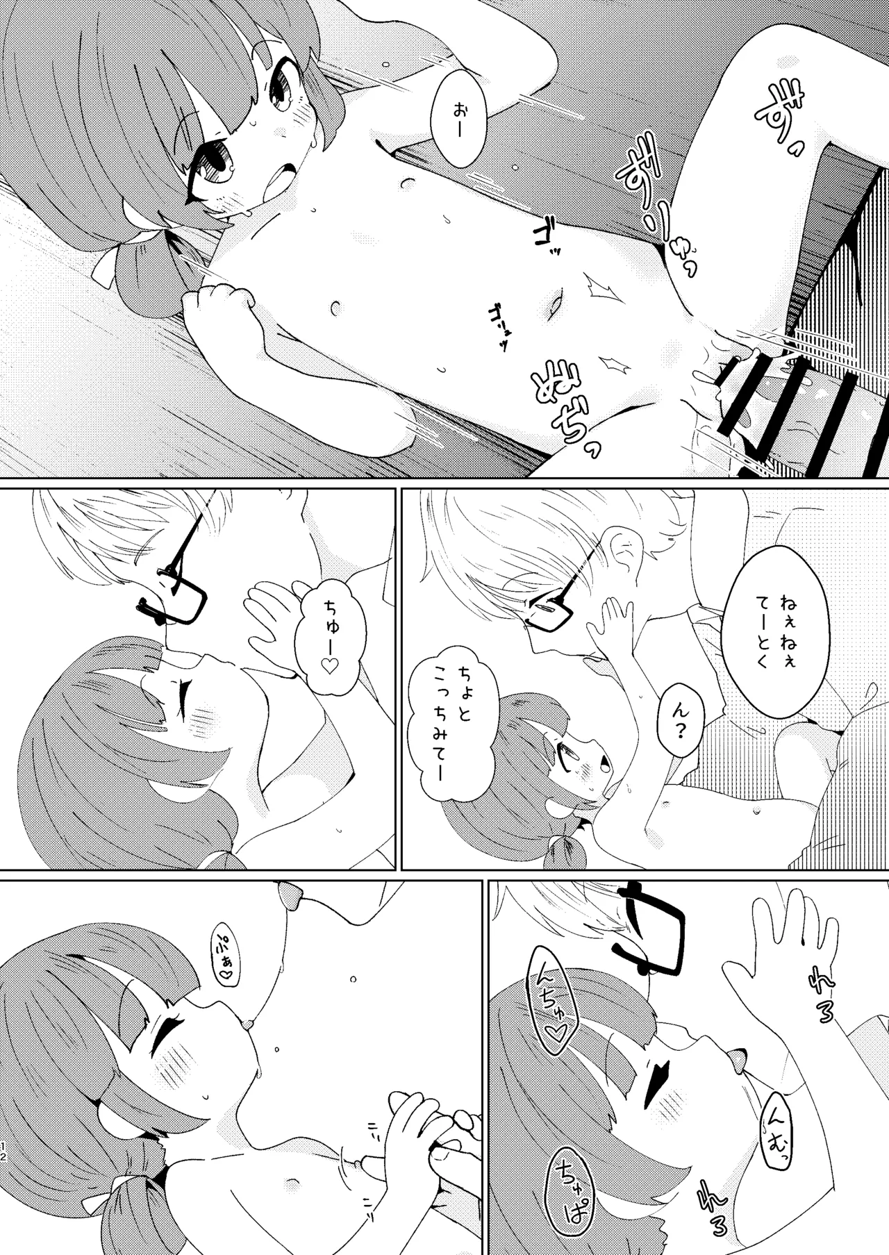 ヨチヨチヨツチャン こたつ編 - page12