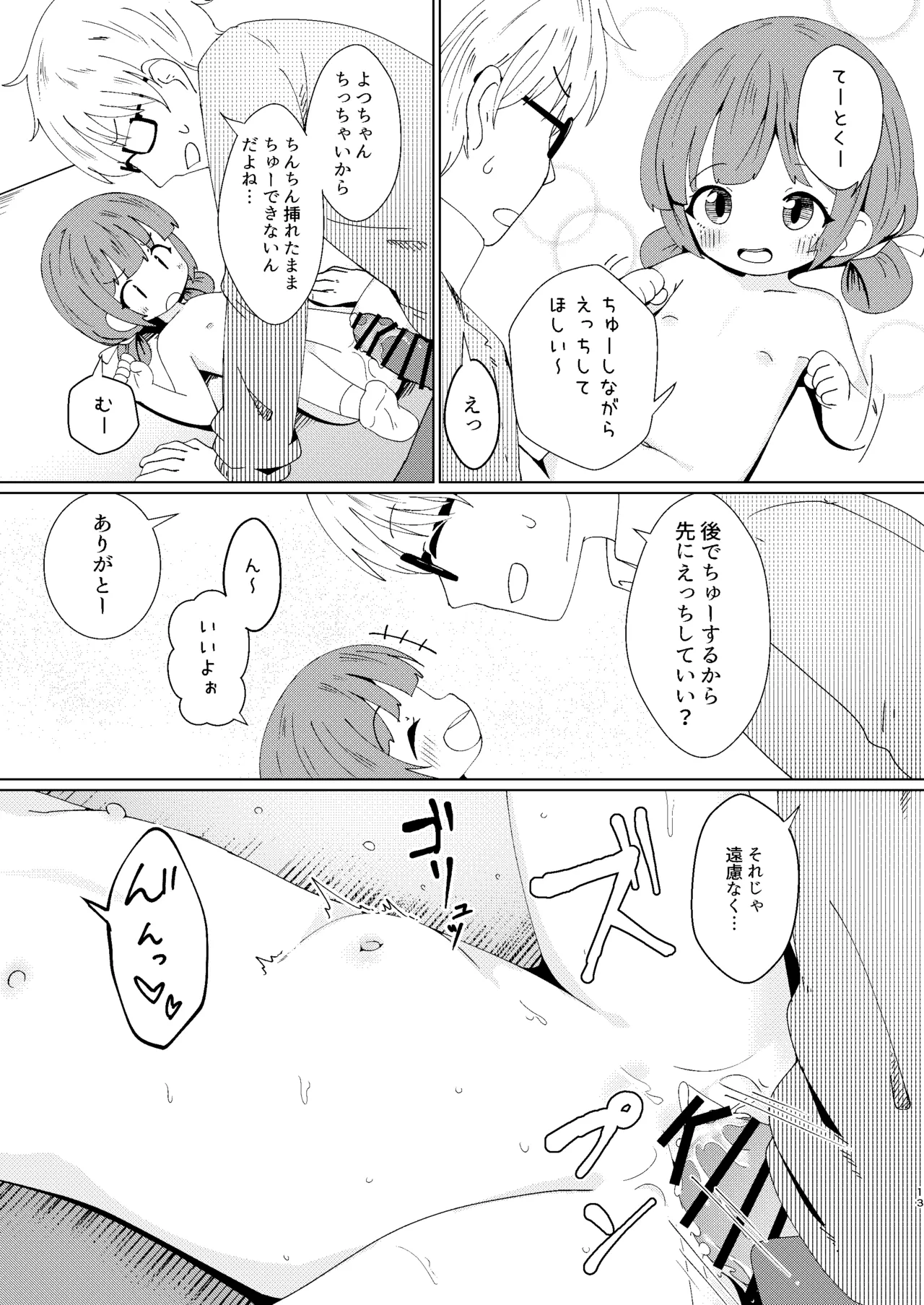 ヨチヨチヨツチャン こたつ編 - page13