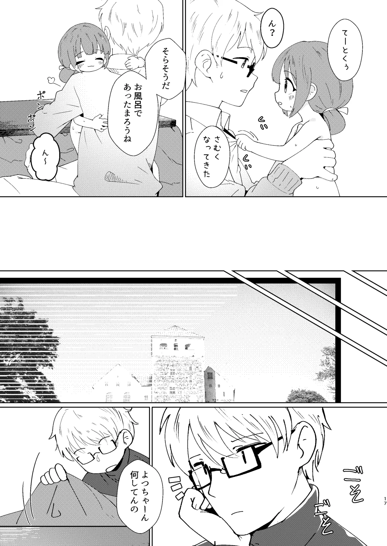 ヨチヨチヨツチャン こたつ編 - page17