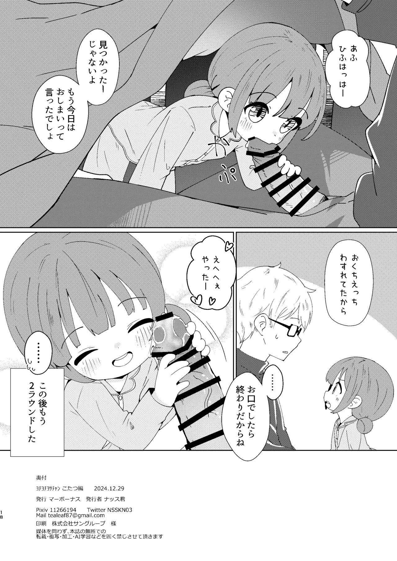 ヨチヨチヨツチャン こたつ編 - page18