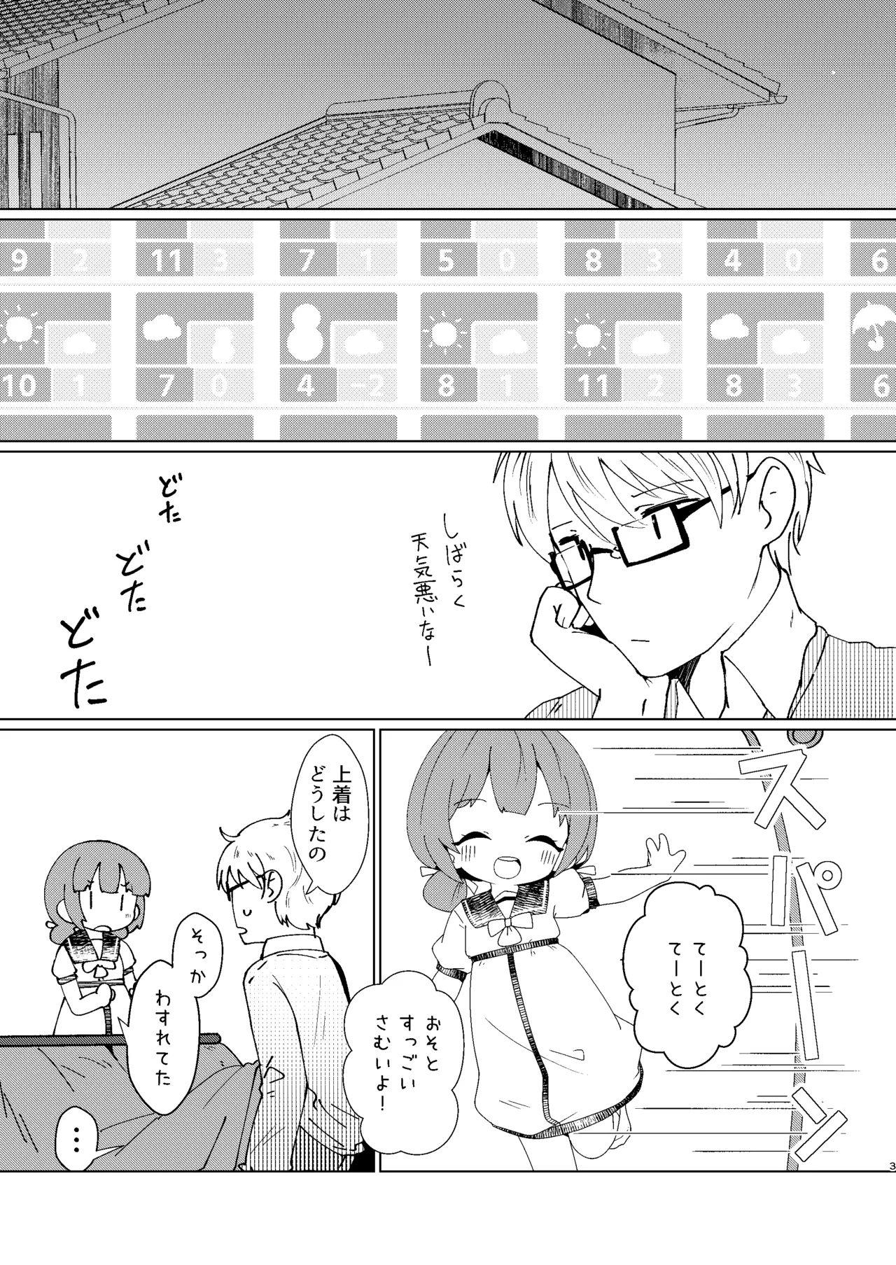 ヨチヨチヨツチャン こたつ編 - page3