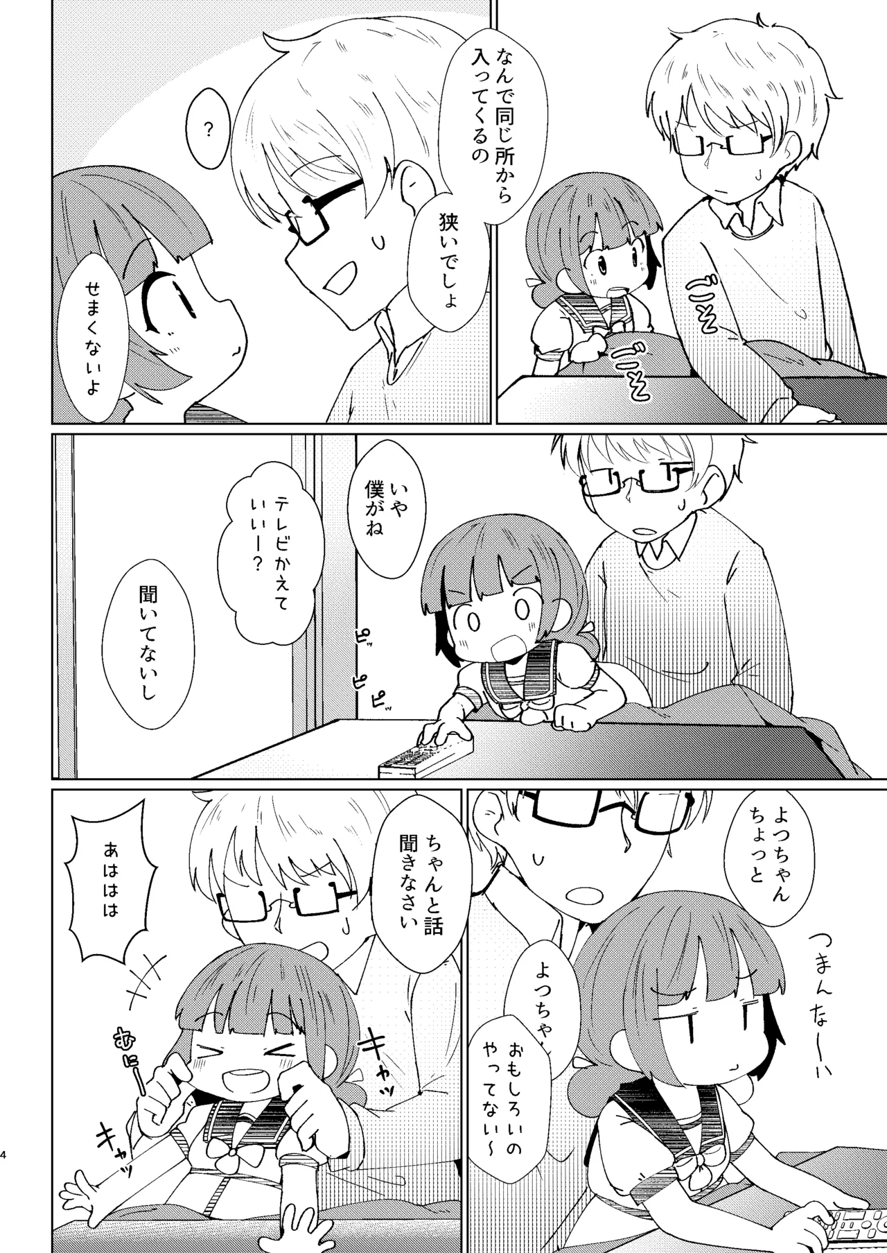 ヨチヨチヨツチャン こたつ編 - page4