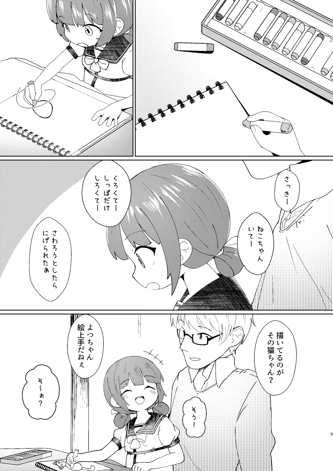 ヨチヨチヨツチャン こたつ編 - page5