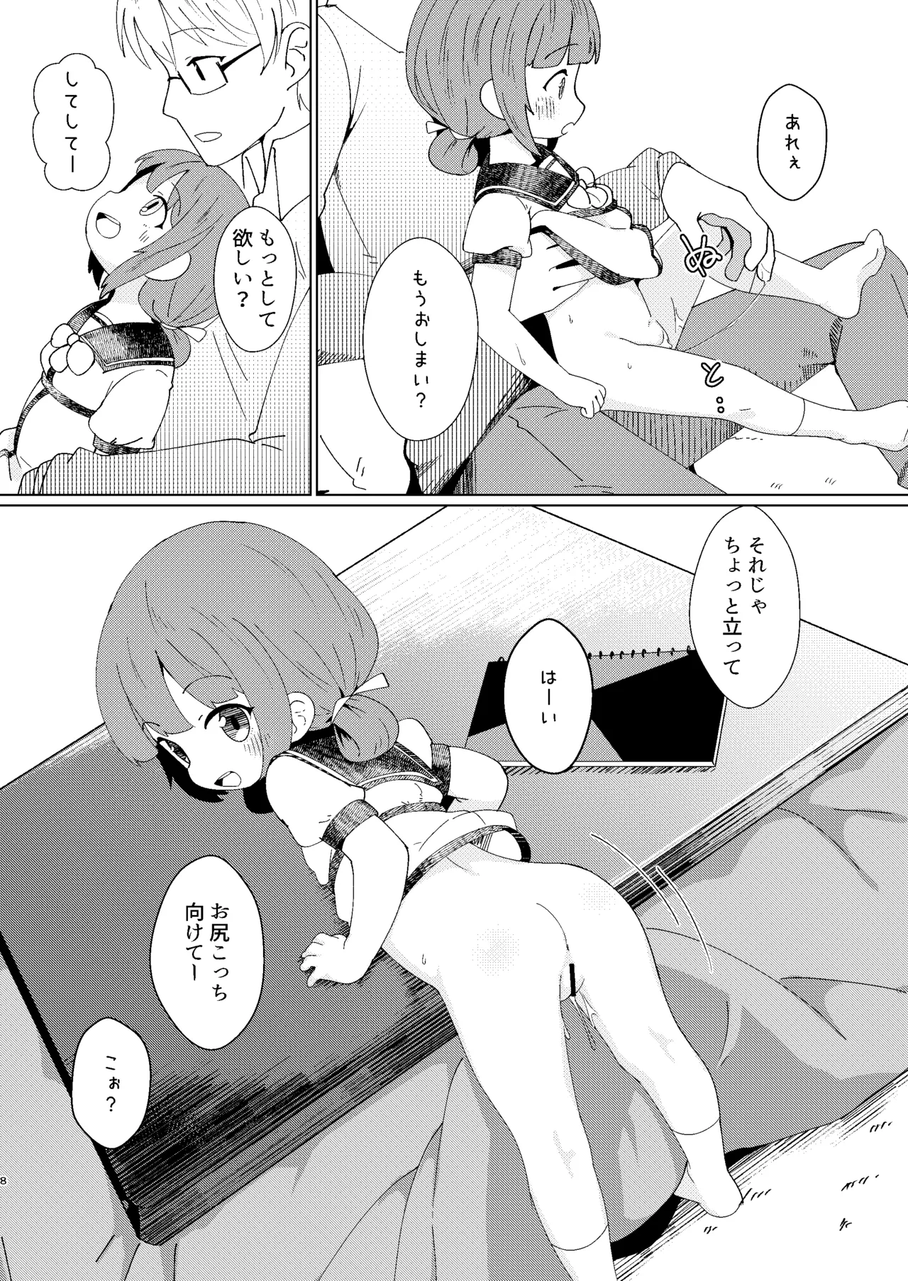 ヨチヨチヨツチャン こたつ編 - page8
