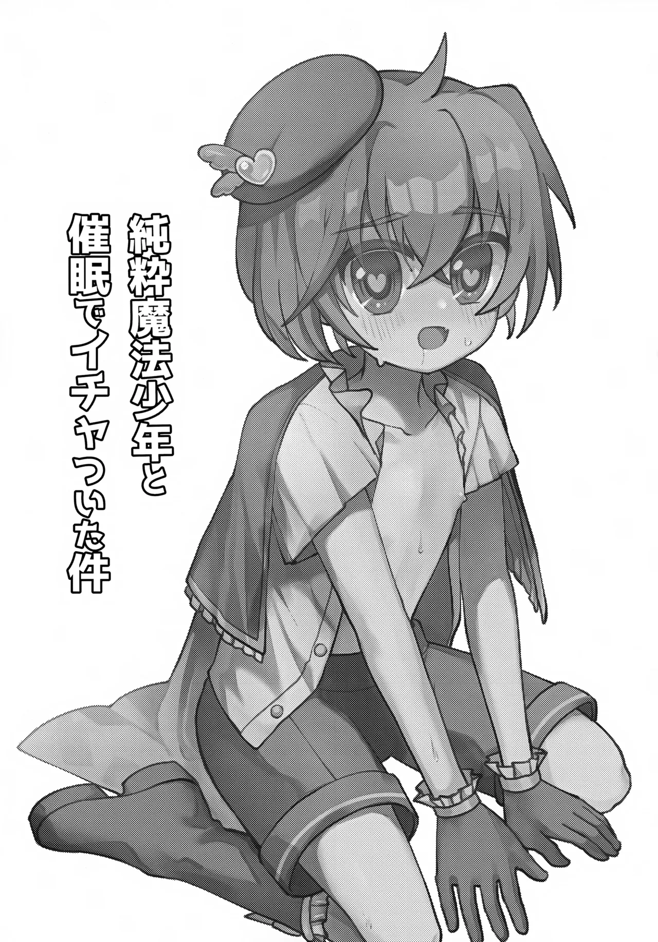 純粋魔法少年と催眠でイチャついた件 - page2
