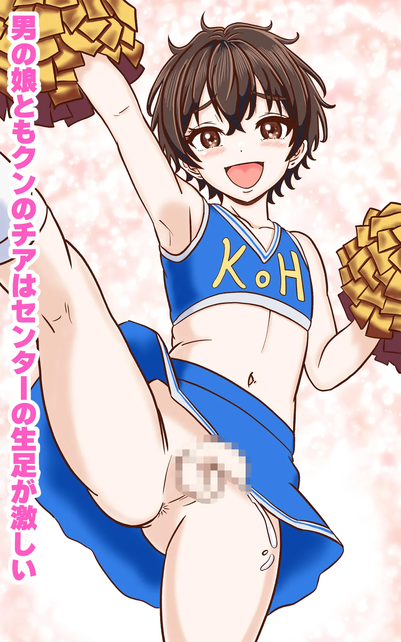 おとこの娘これくしょん ～Yas Yas Horny 2025年度マデ～ - page17