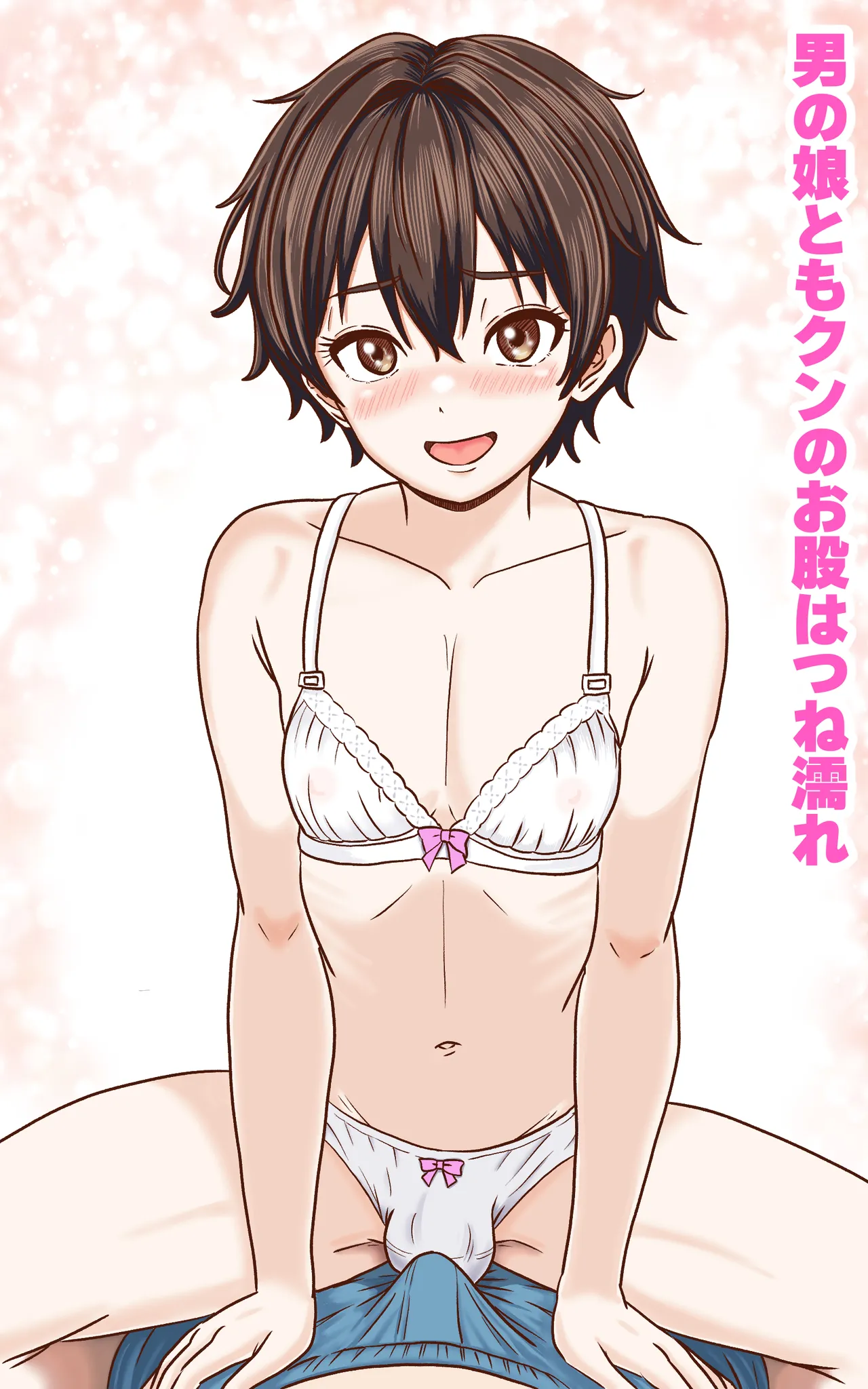 おとこの娘これくしょん ～Yas Yas Horny 2025年度マデ～ - page3