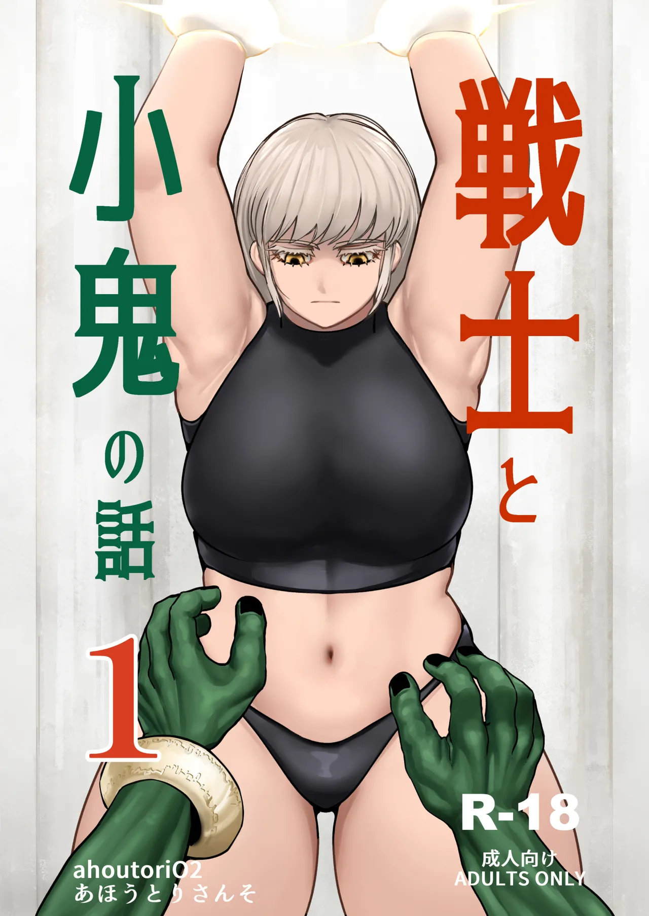 戦士と小鬼の話1