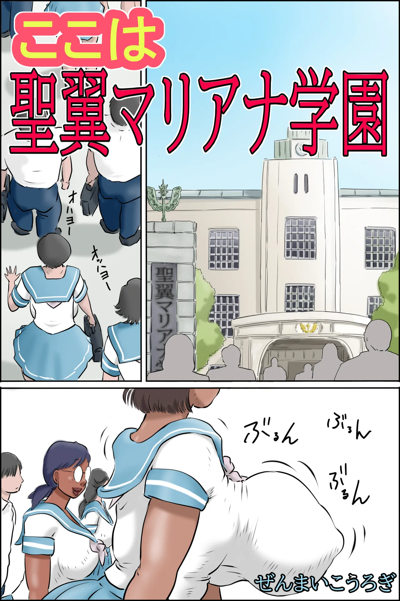 ここは聖翼マリアナ学園