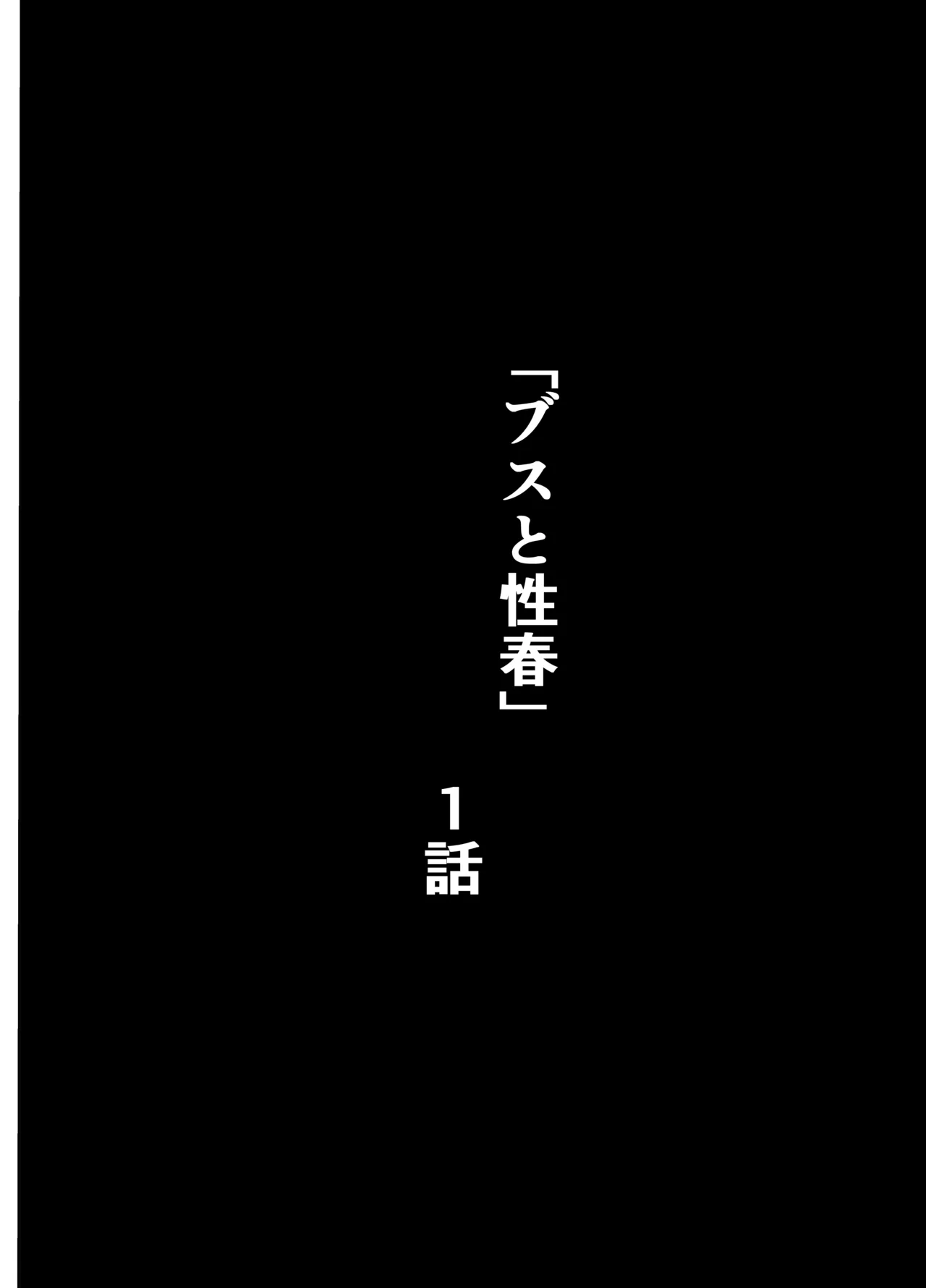 ブスと性春 - page2