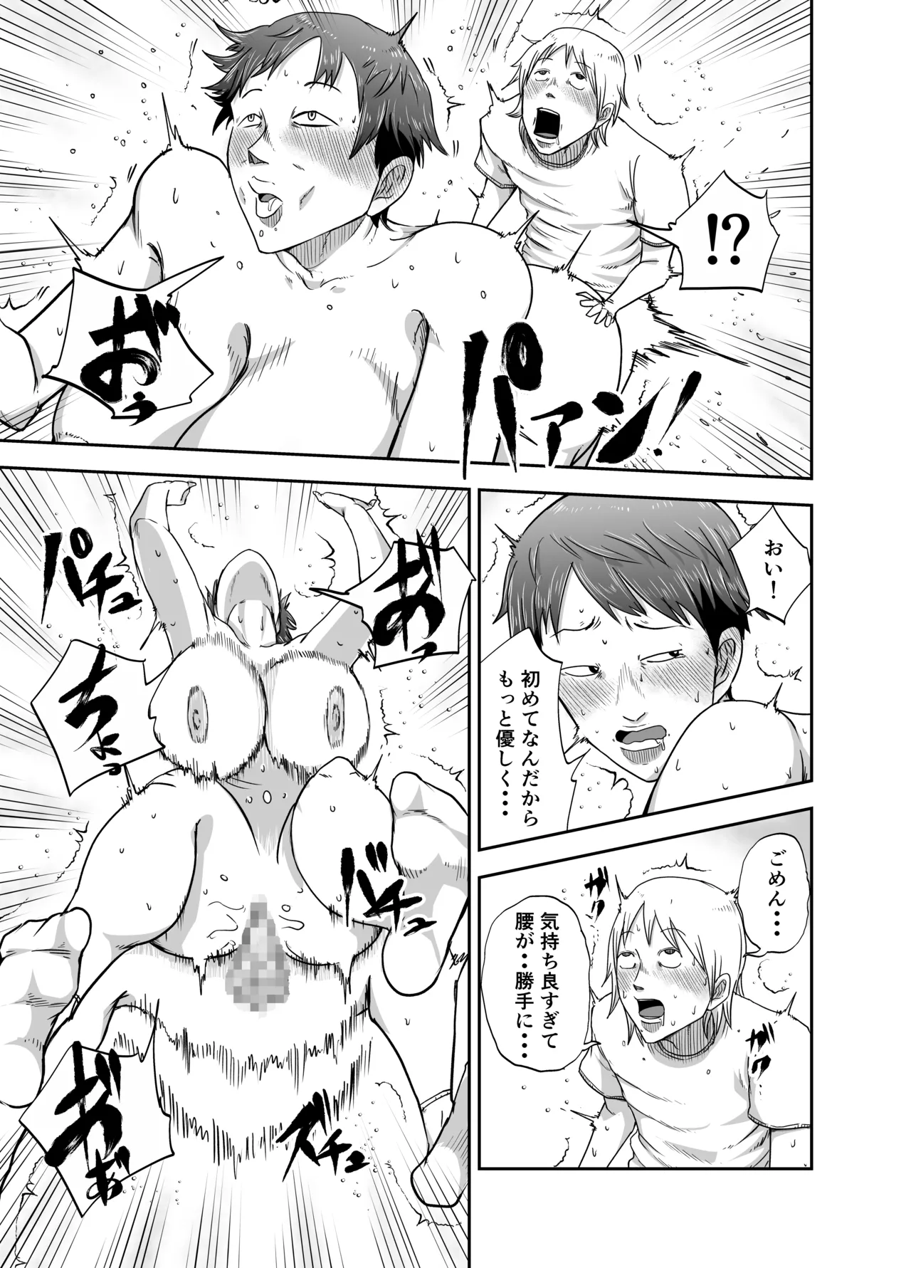 ブスと性春 - page25