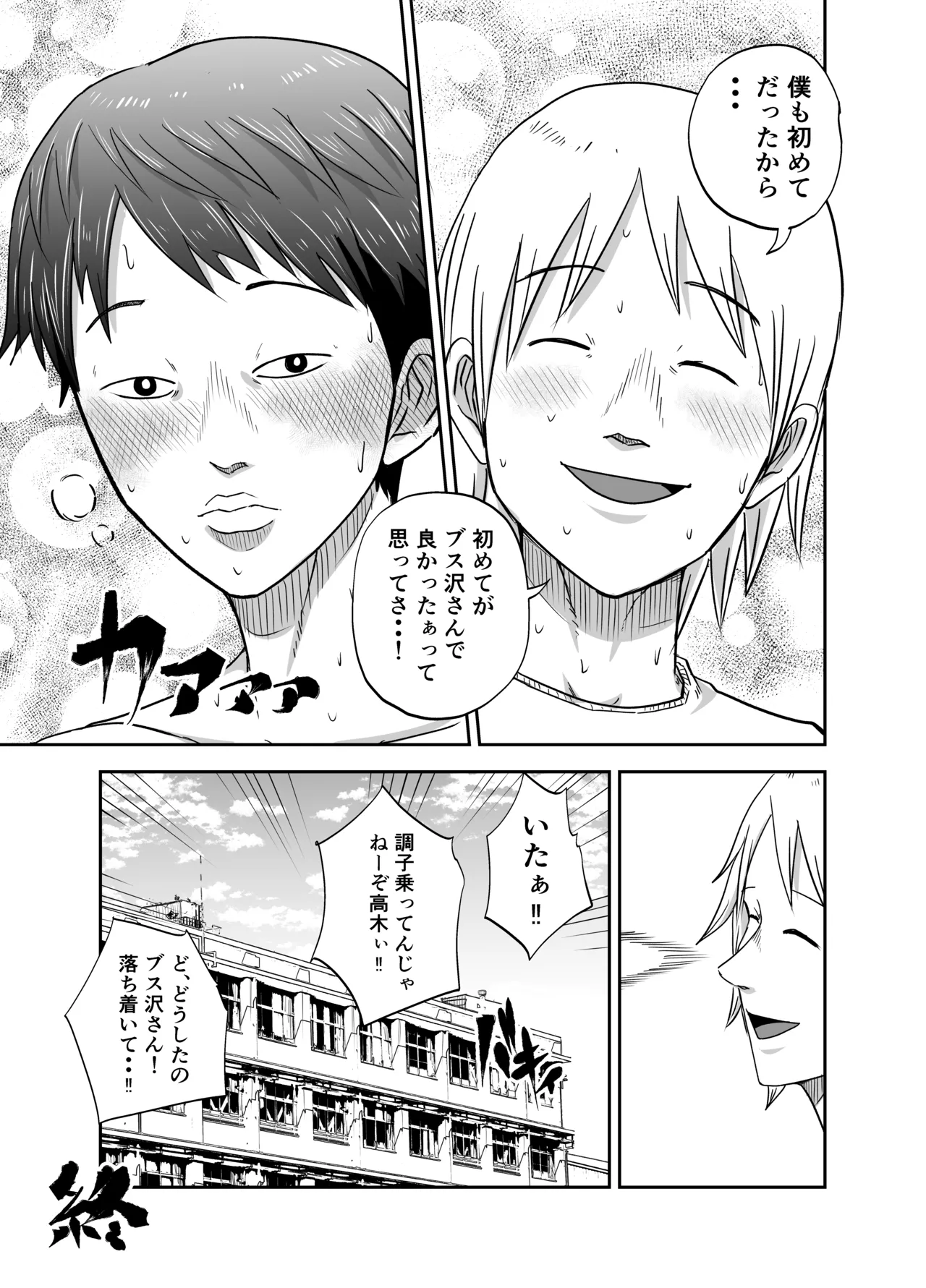 ブスと性春 - page31