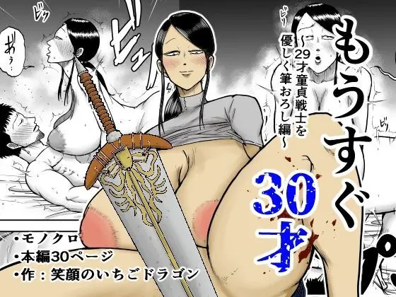 もうすぐ30才