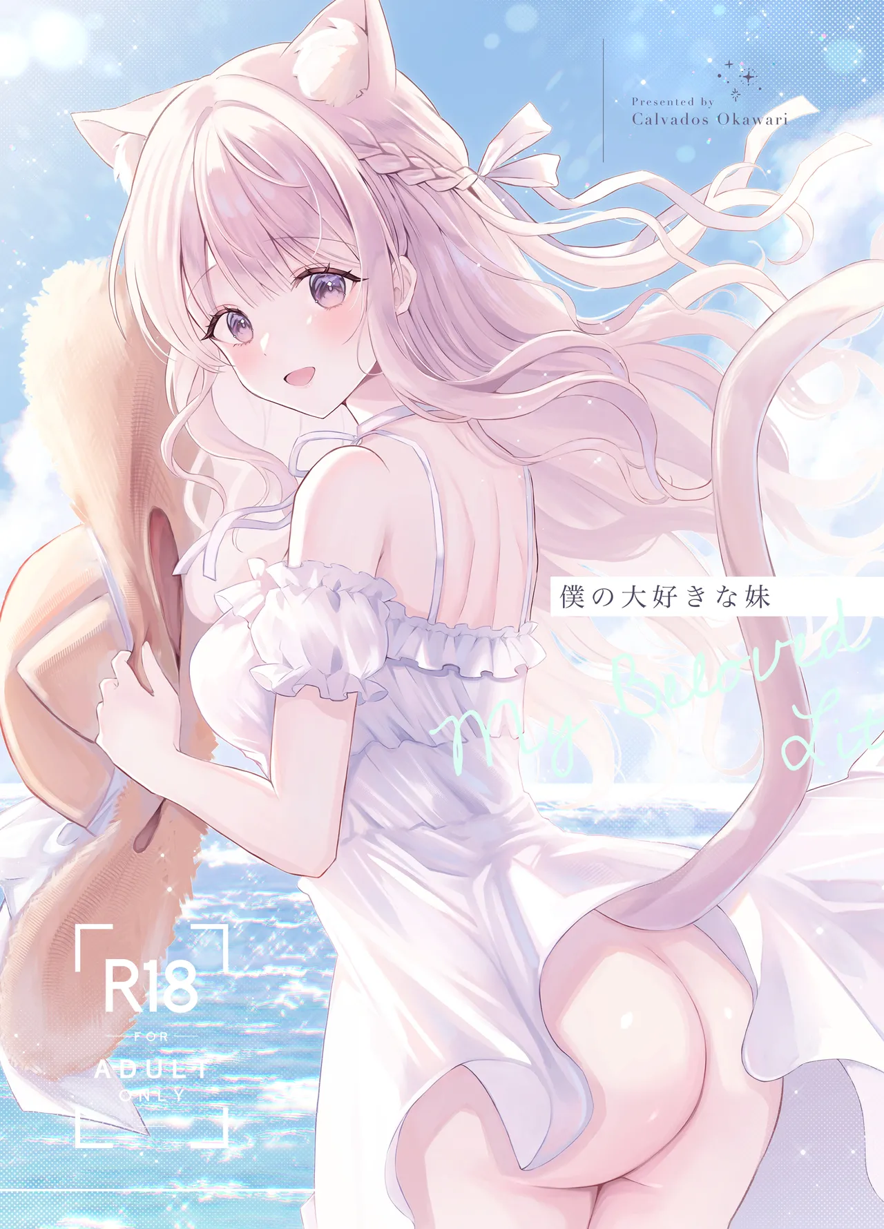 僕の大好きな妹