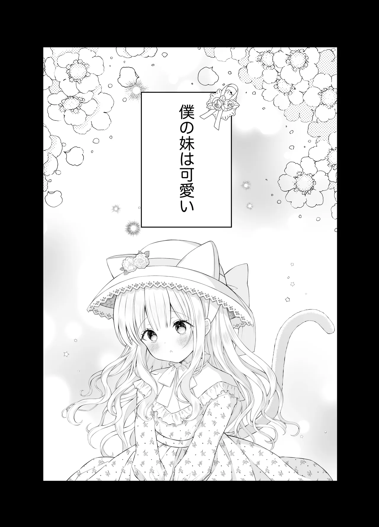 僕の大好きな妹 - page2