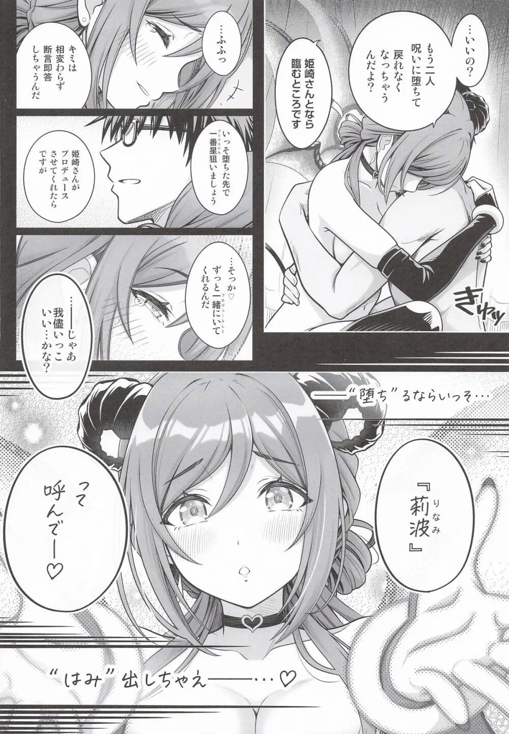 はみ堕ちー♡。 -穢れた星、莉波の甘い夢- - page19