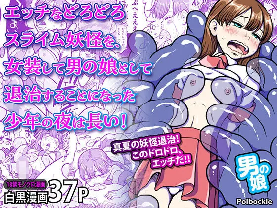 エッチなどろどろスライム妖怪を、女装して男の娘として退治することになった少年の夜は長い!