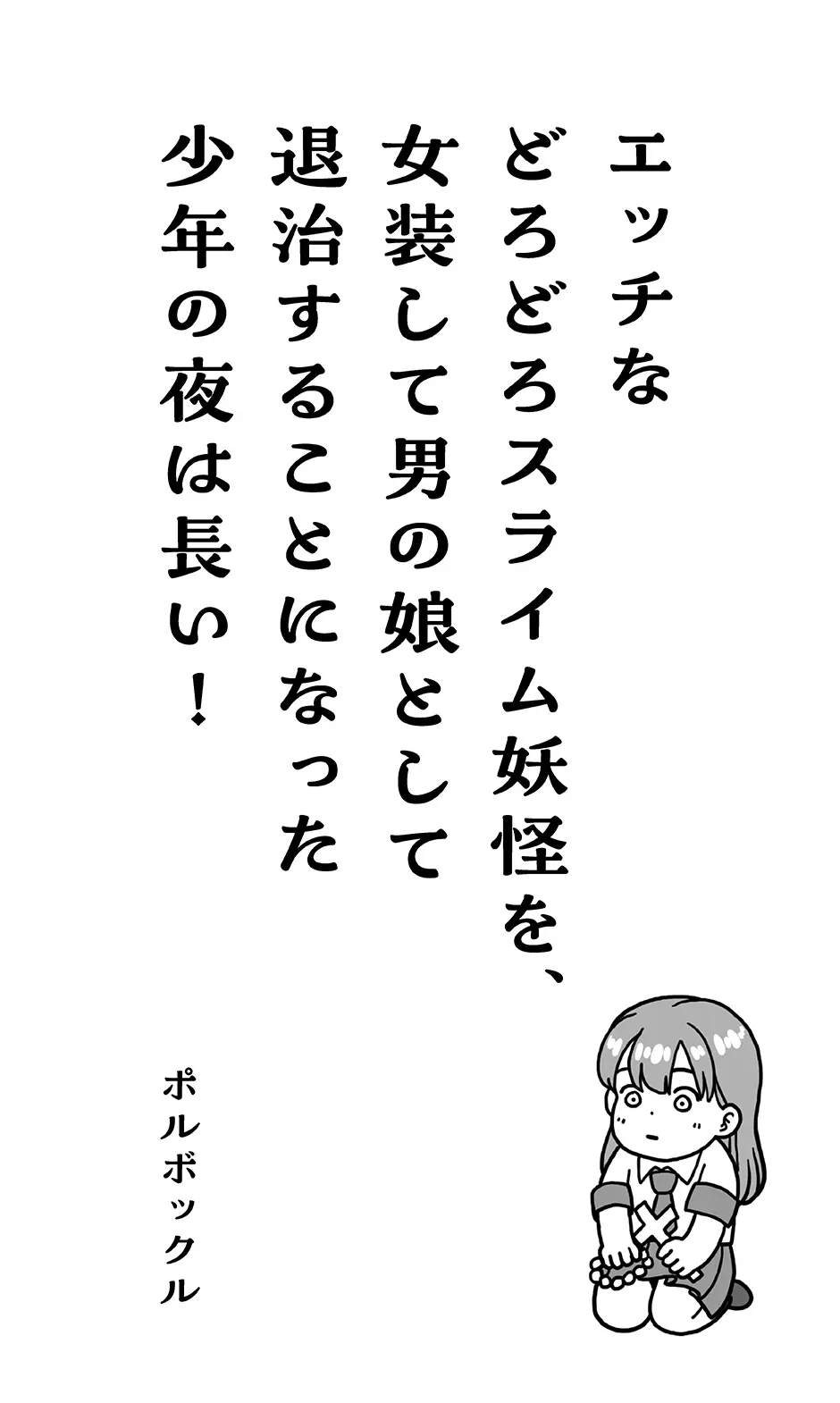 エッチなどろどろスライム妖怪を、女装して男の娘として退治することになった少年の夜は長い！ - page2