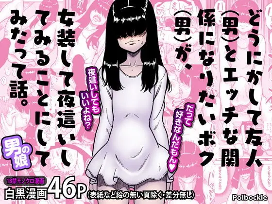 どうにかして友人(男)とエッチな関係になりたいボク(男)が、女装して夜●いしてみることにしてみたって話。
