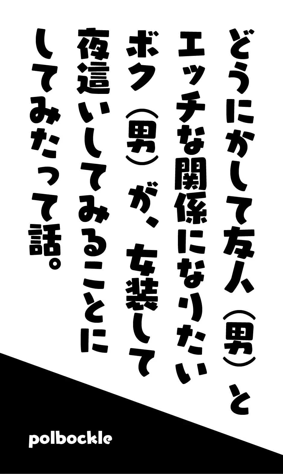 どうにかして友人（男）とエッチな関係になりたいボク（男）が、女装して夜●いしてみることにしてみたって話。 - page5