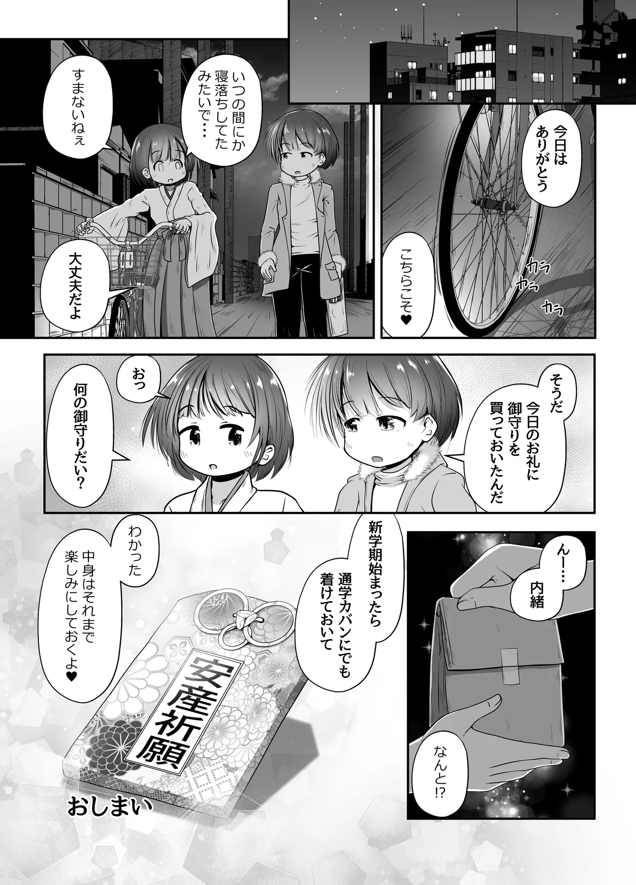 熟睡中の同級生におしっこ呑ませて中出しするお話 - page30