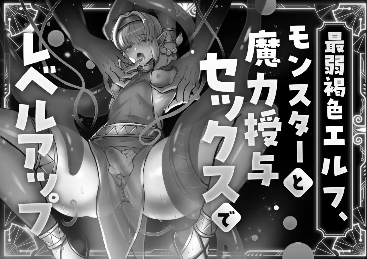 最弱褐色エルフ、モンスターと魔力授与セックスでレベルアップ - page38