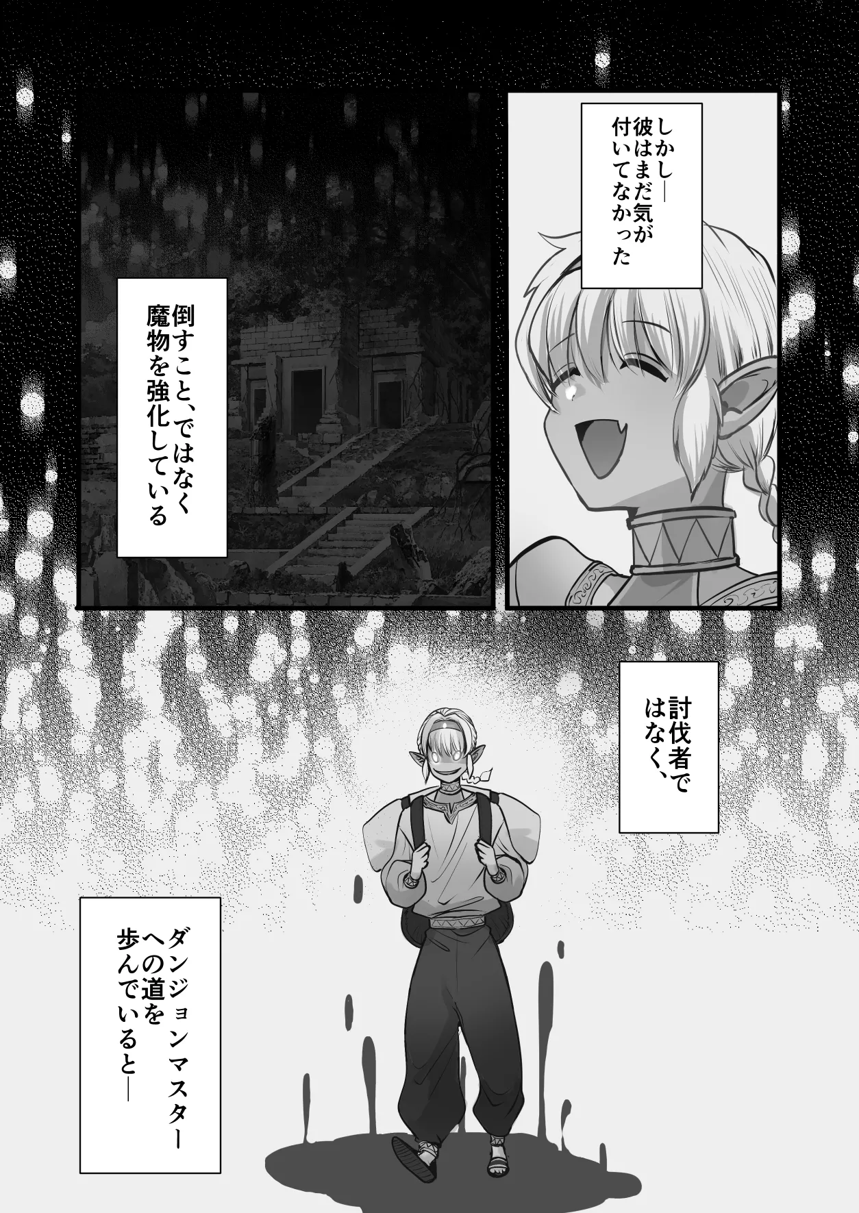 最弱褐色エルフ、モンスターと魔力授与セックスでレベルアップ - page73