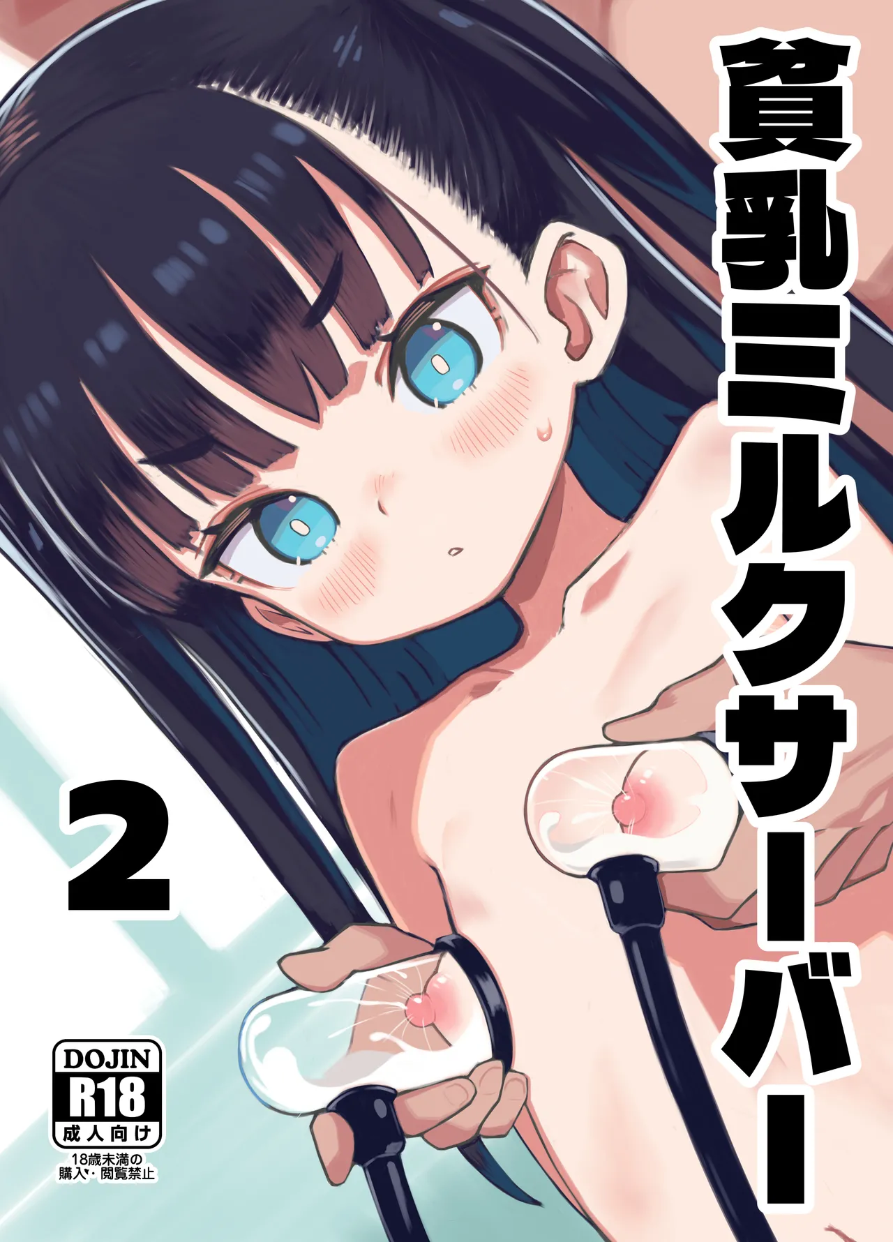 貧乳ミルクサーバー2