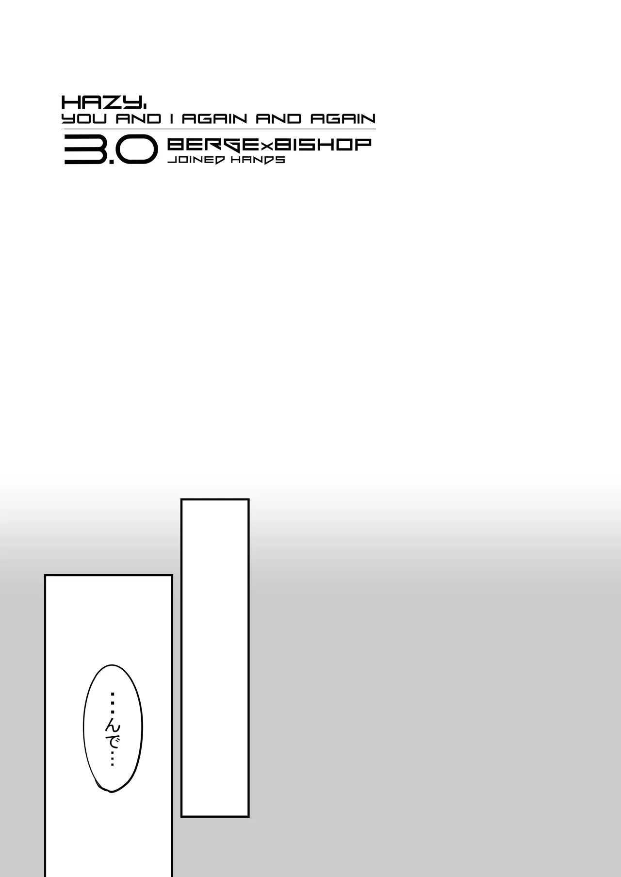 霞みゆく君と何度でも - page129