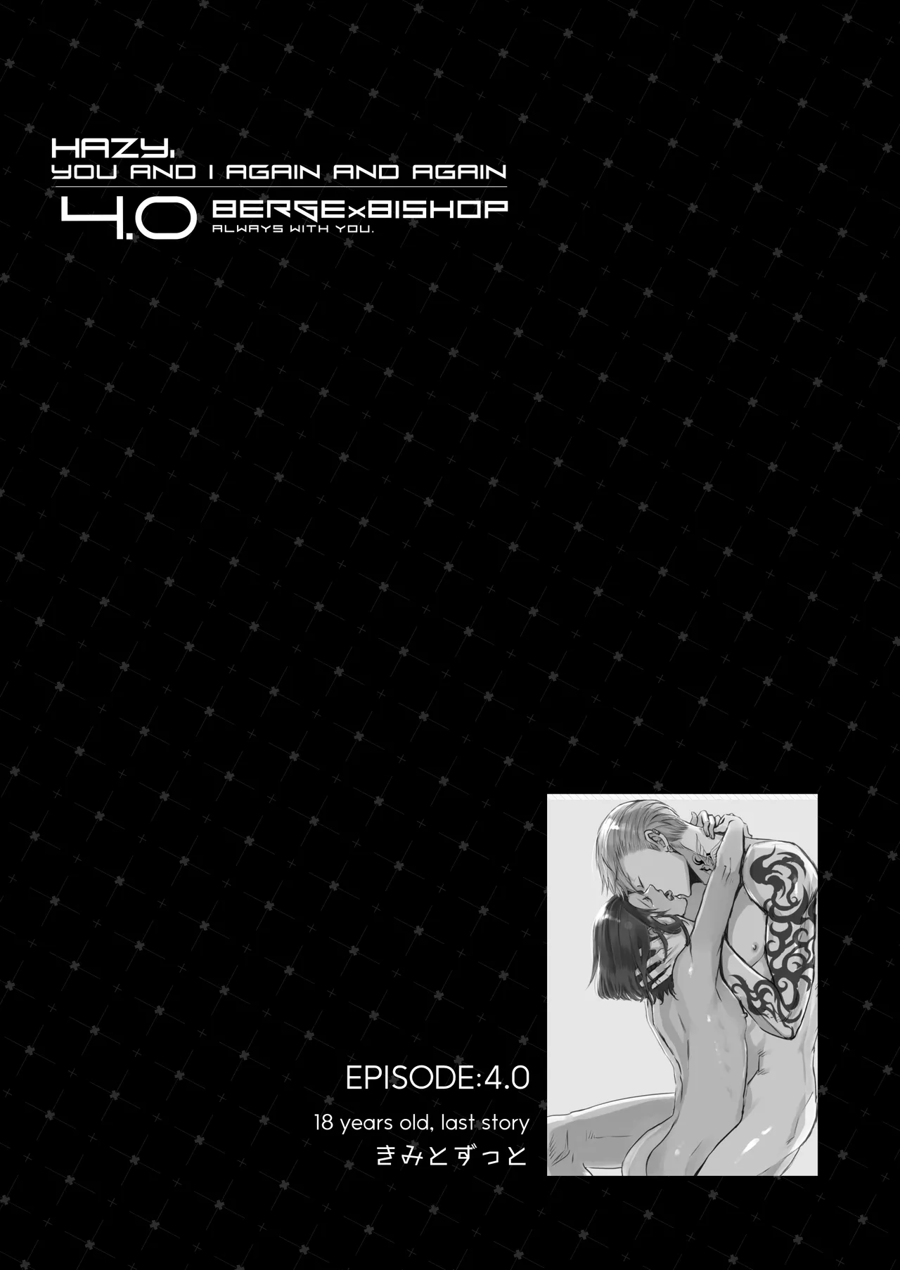 霞みゆく君と何度でも - page182