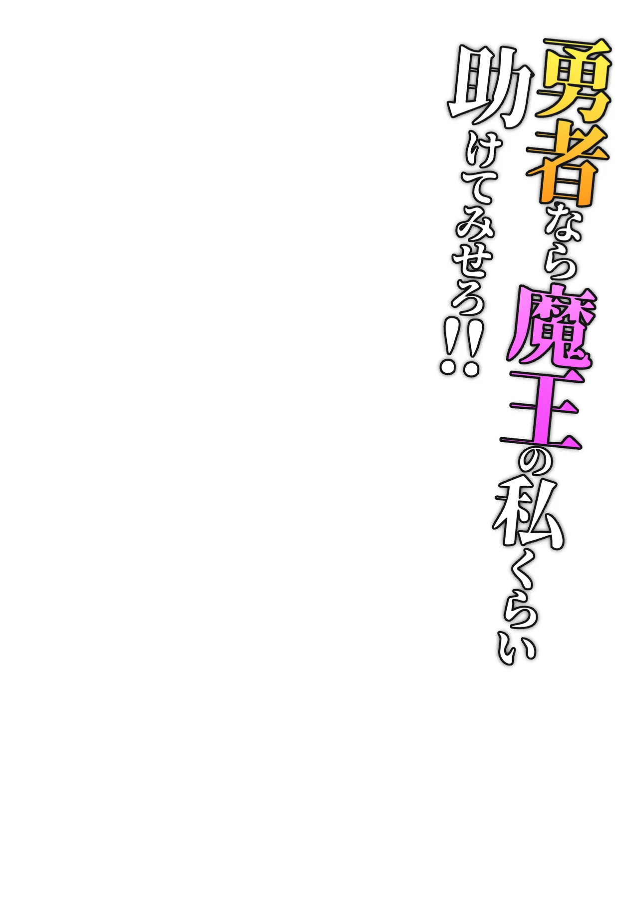 勇者なら魔王の私くらい助けてみせろ!! - page3