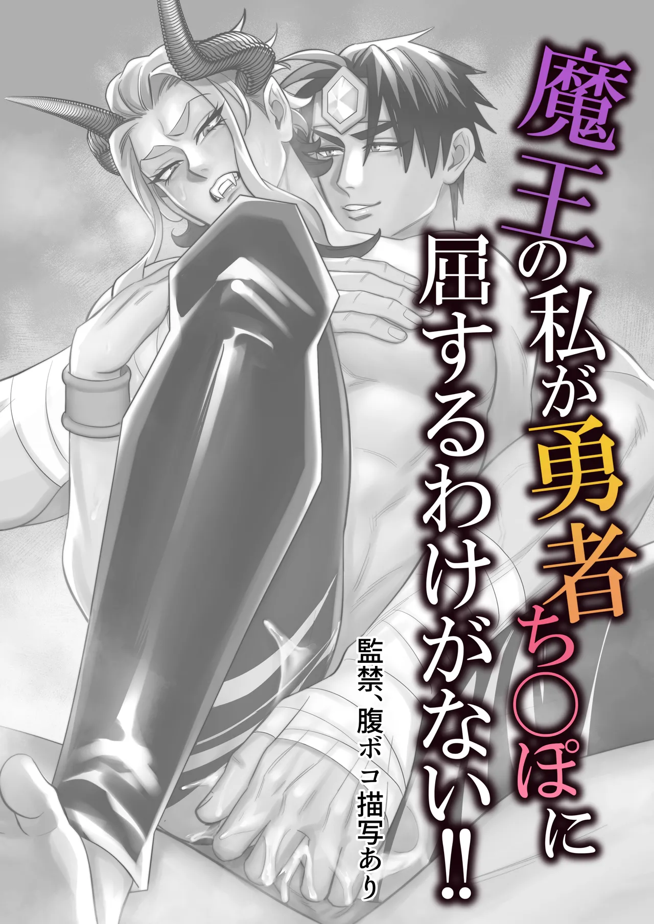 魔王の私が勇者ち◯ぽに屈するわけがない!! - page35