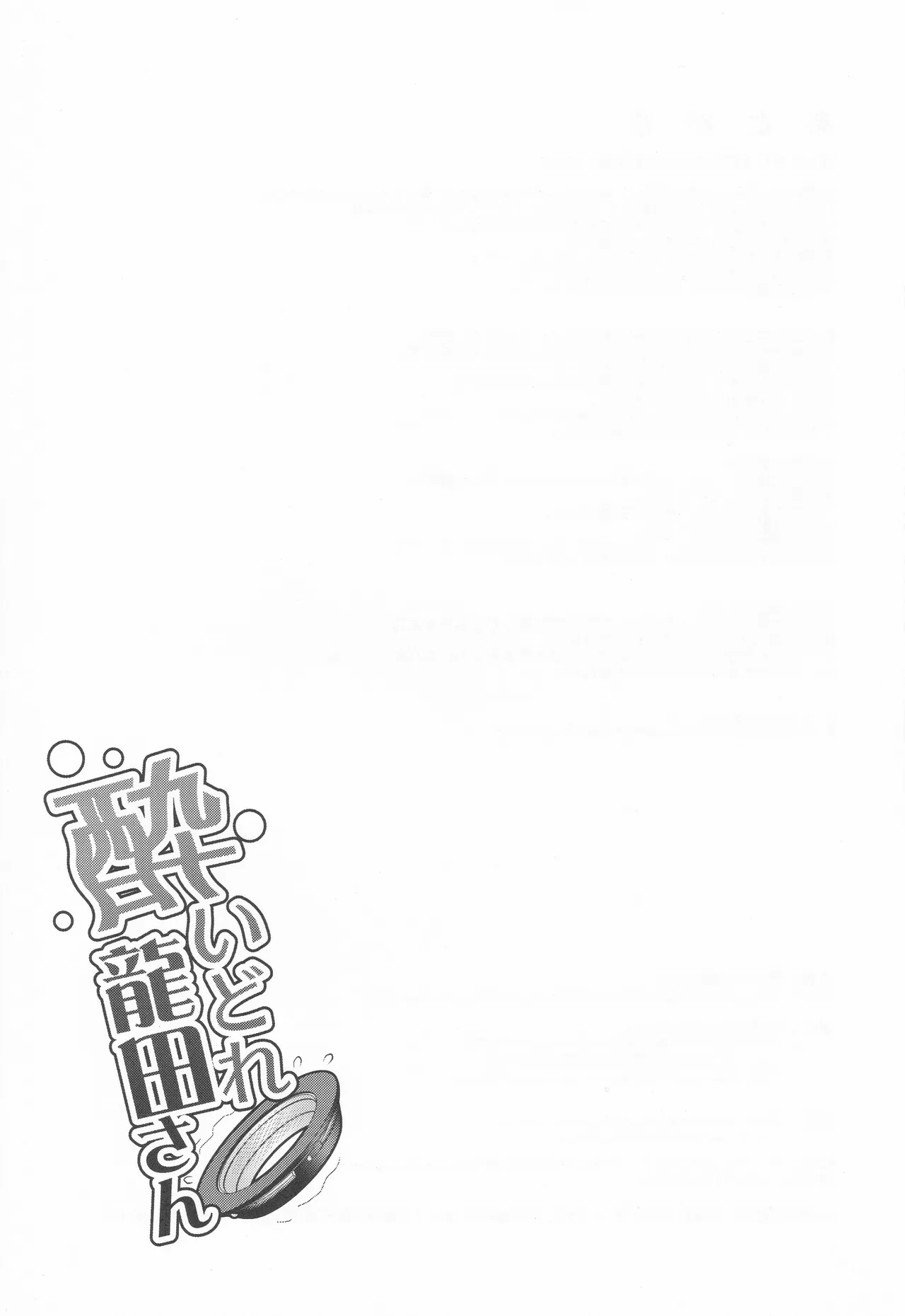 酔いドレ龍田さん - page36