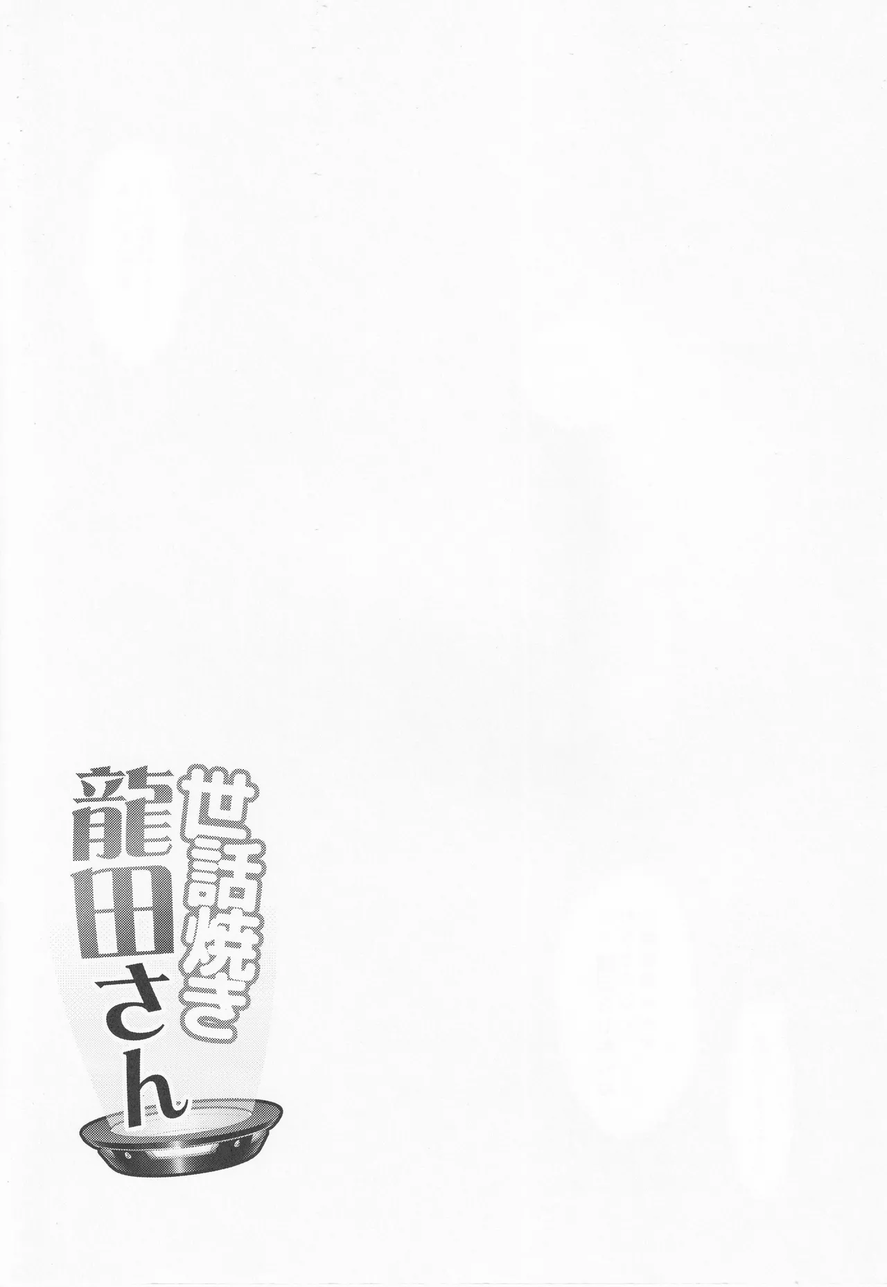 世話焼き龍田さん - page35