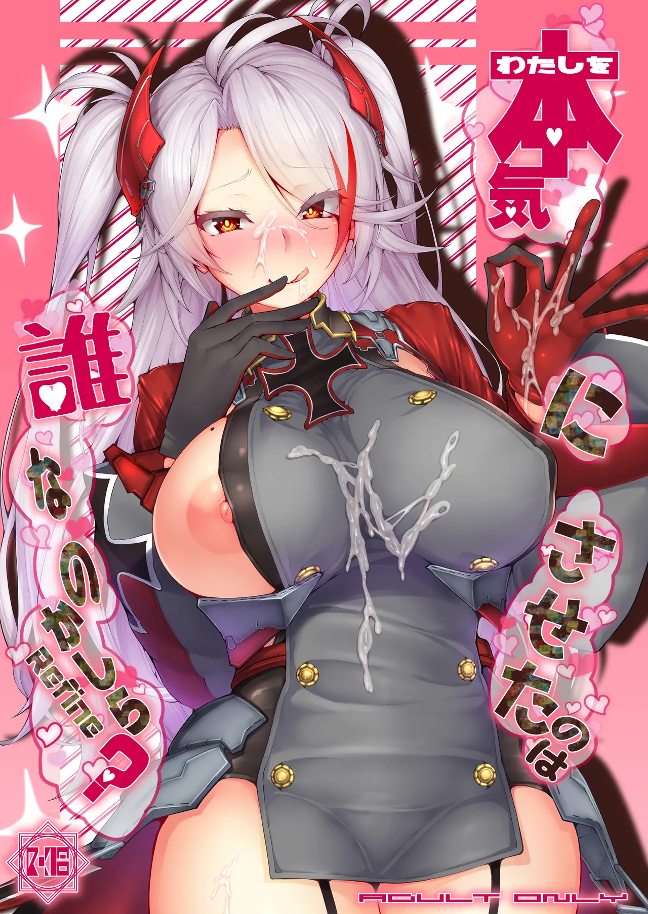 わたしを本気にさせたのは誰なのかしら?