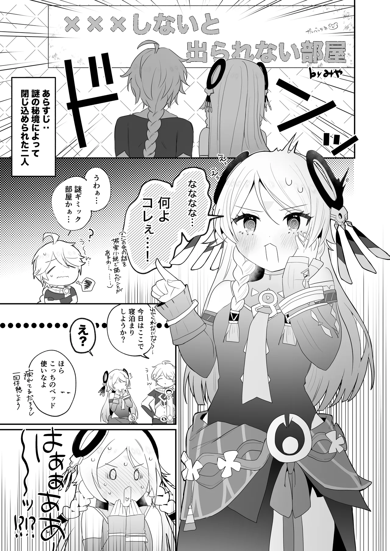 ×××しないと出られない部屋！? - page2