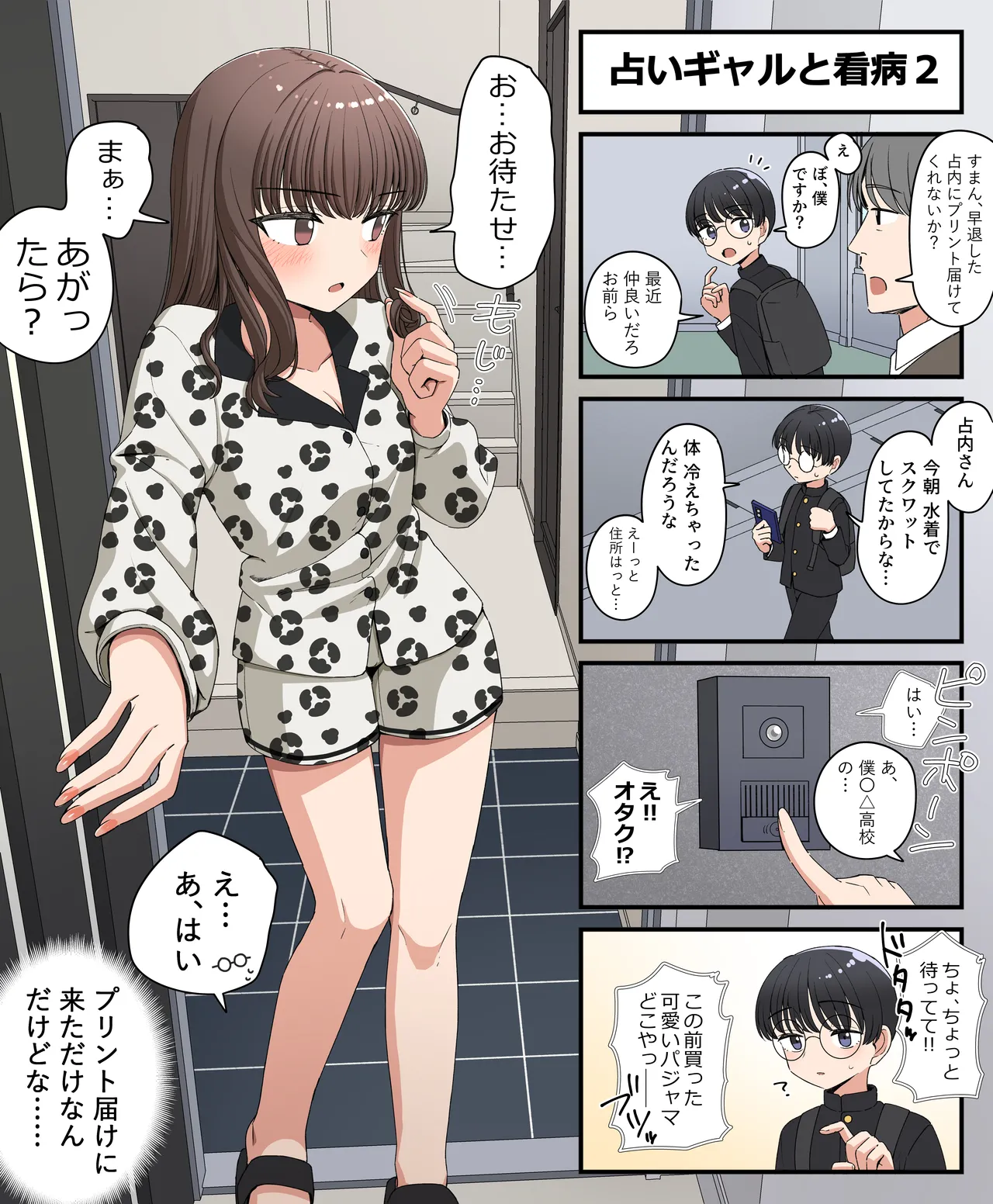 占いギャルと看病 - page2