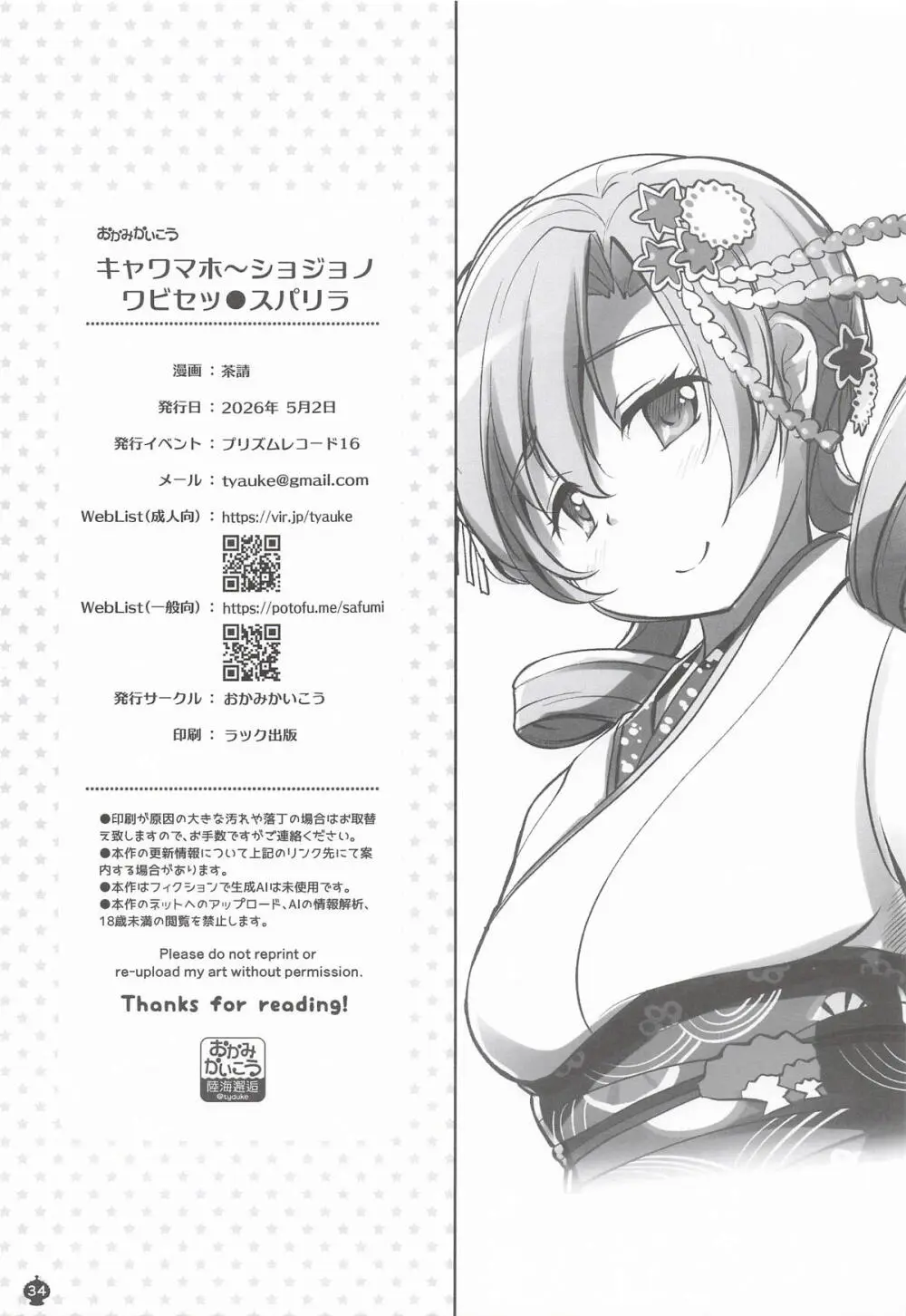 キャワマホ～ショジョノワビセッ●スパリラ - page33
