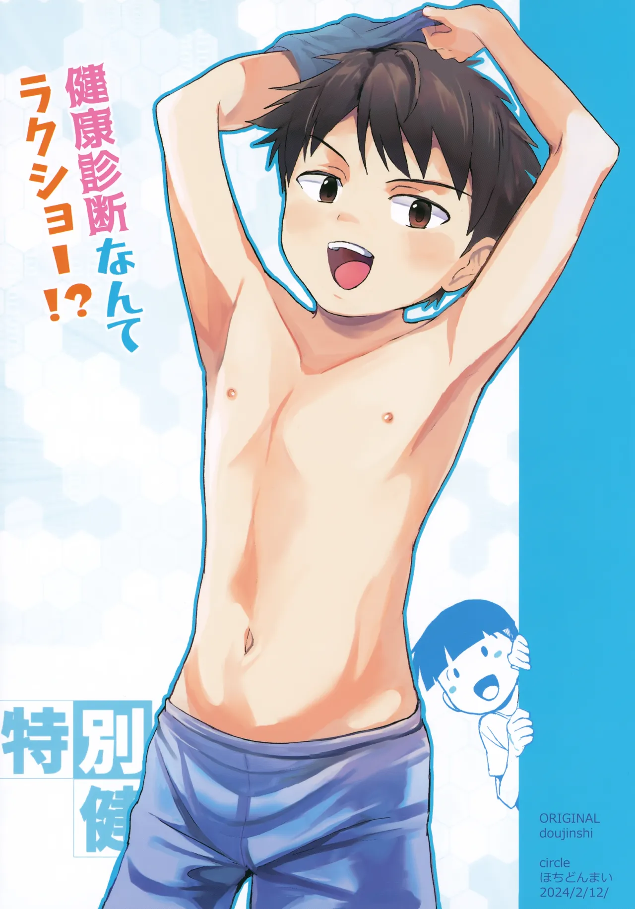 特別健診～泉谷くん編総集本～ - page114