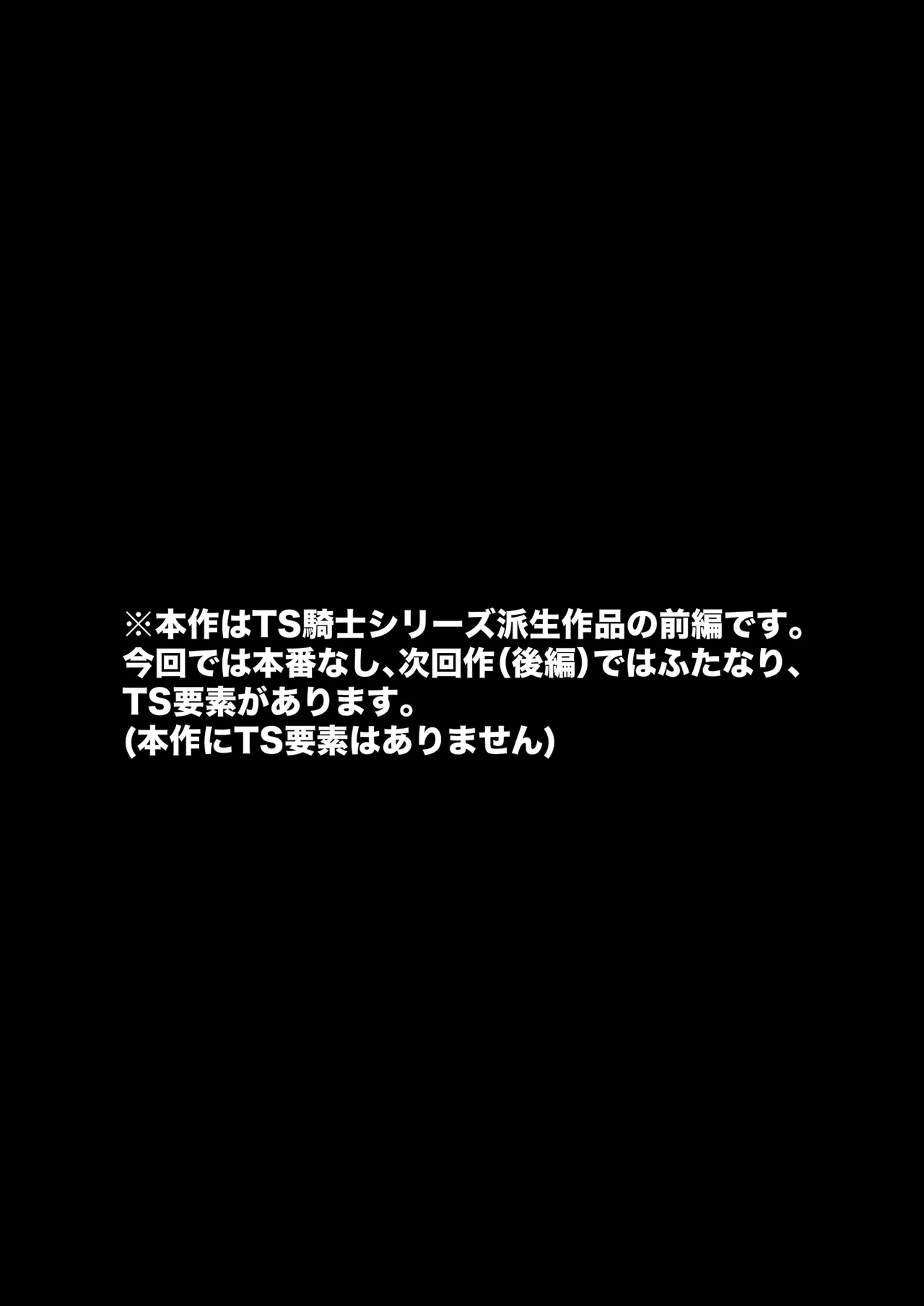 TS騎士神子堕ち・前編 - page2