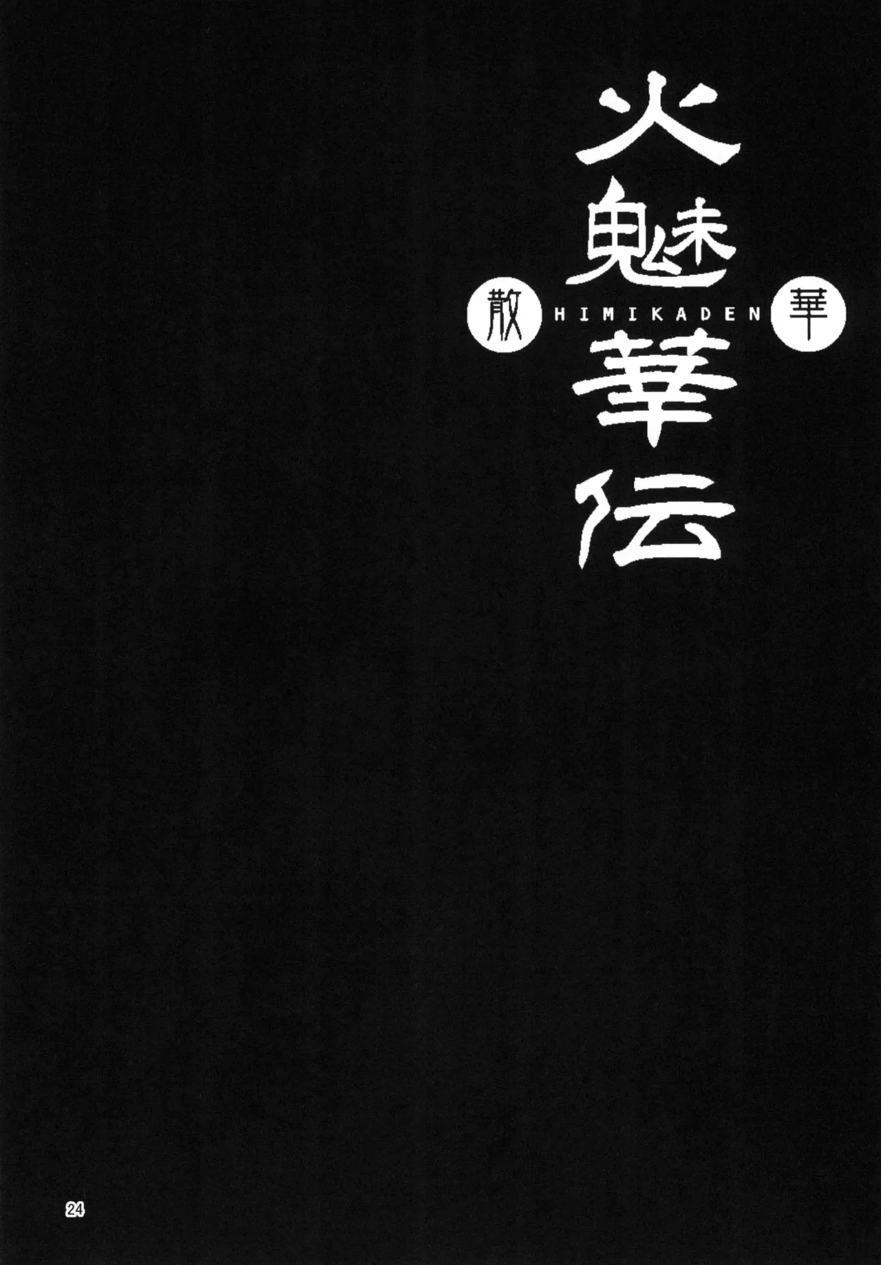 火魅華伝～散華～ - page23