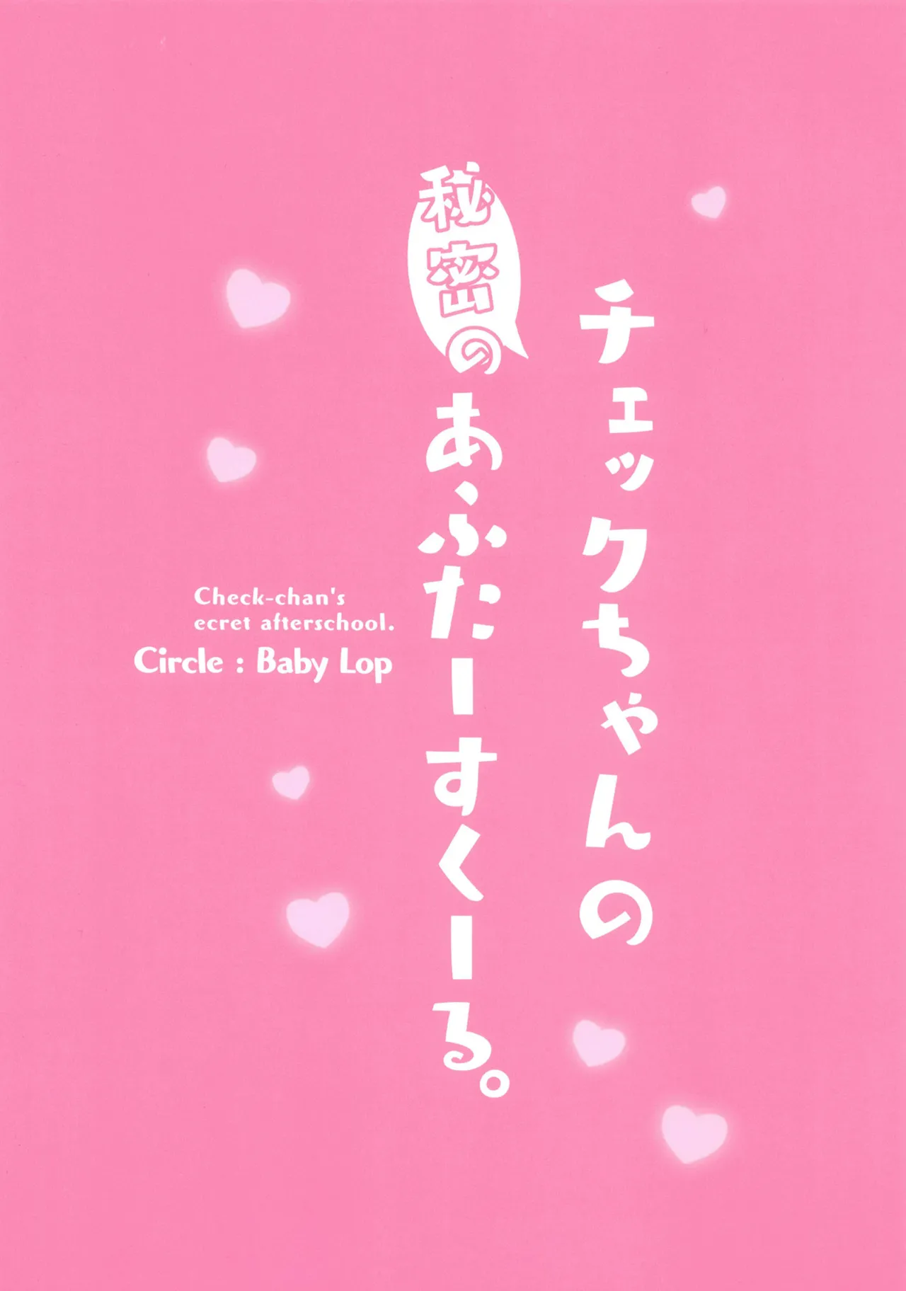 チェックちゃんの秘密のあふたーすくーる。 - page14